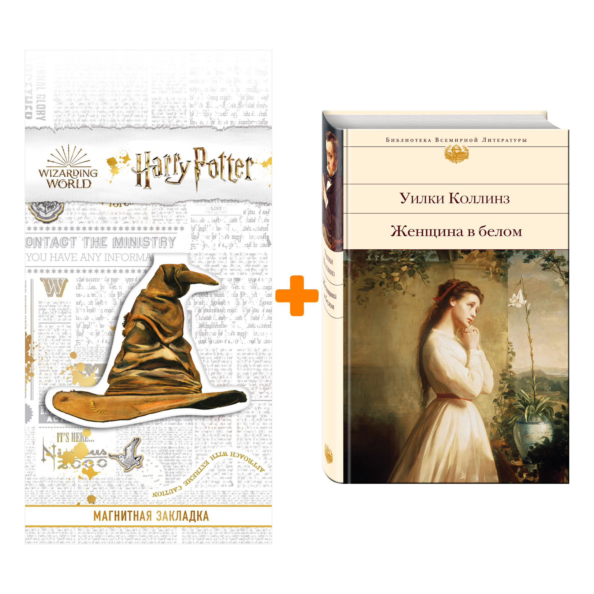 

Набор Женщина в белом. Уилки Коллинз + Закладка Harry Potter Распределяющая шляпа магнитная
