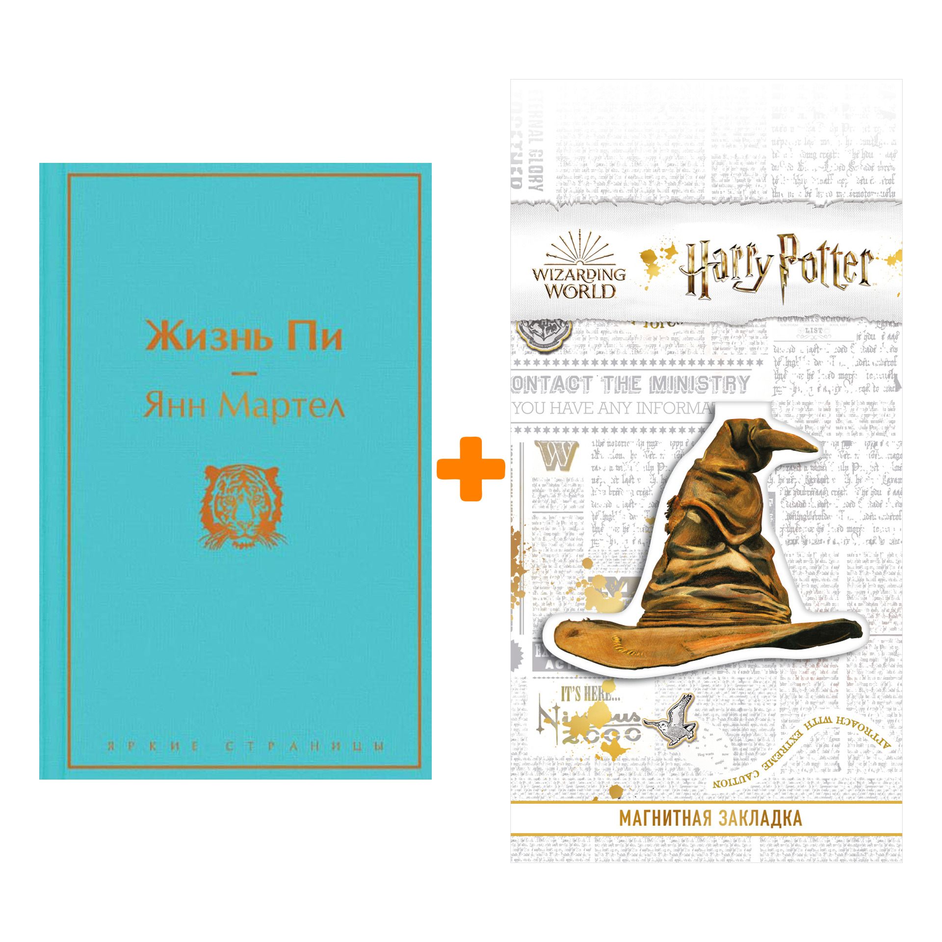 

Набор Жизнь Пи. Янн Мартел + Закладка Harry Potter Распределяющая шляпа магнитная