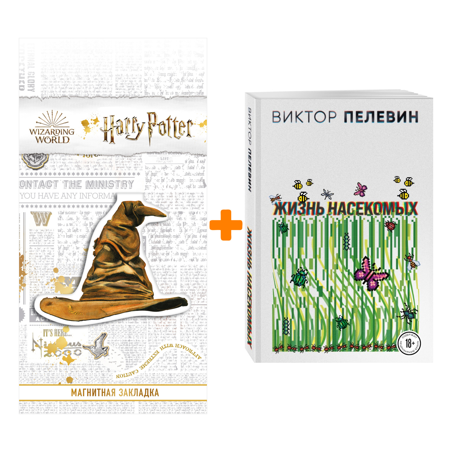 

Набор Жизнь насекомых Пелевин В.О. + Закладка Harry Potter Распределяющая шляпа магнитная