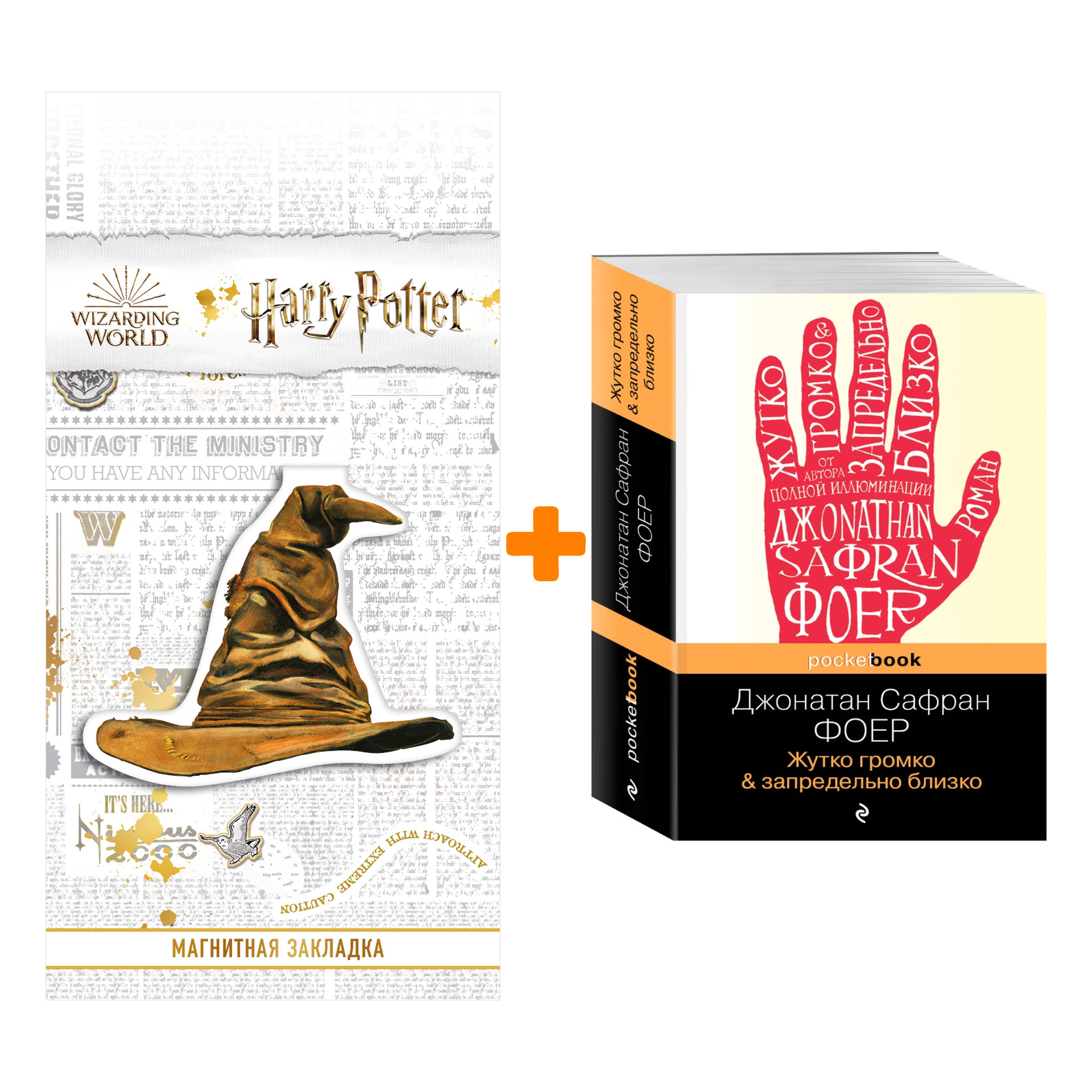 

Набор Жутко громко и запредельно близко + Закладка Harry Potter Распределяющая шляпа магнитная