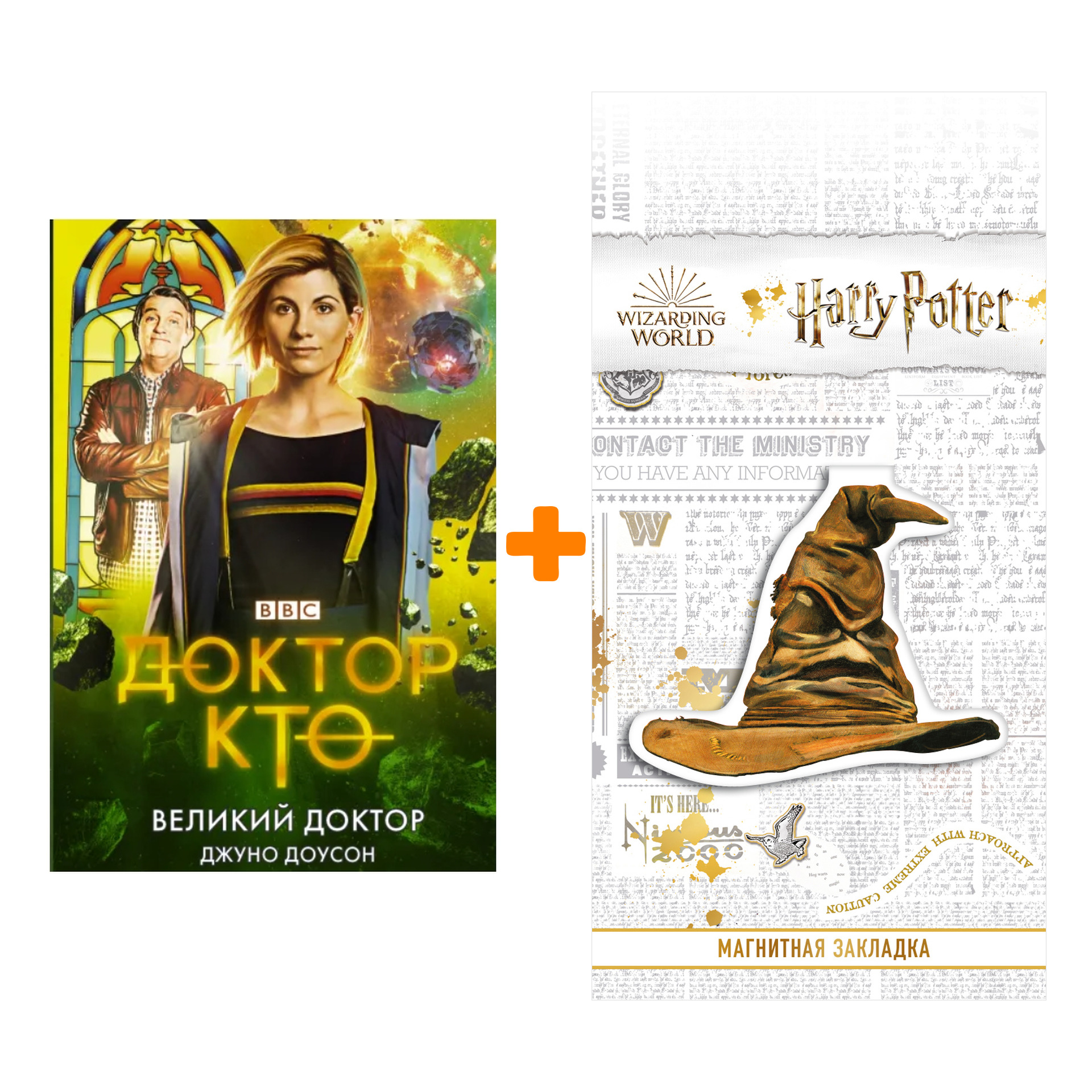 

Набор Доктор Кто. Великий Доктор. Доусон Д. + Закладка Harry Potter Распределяющая шляпа магнитная