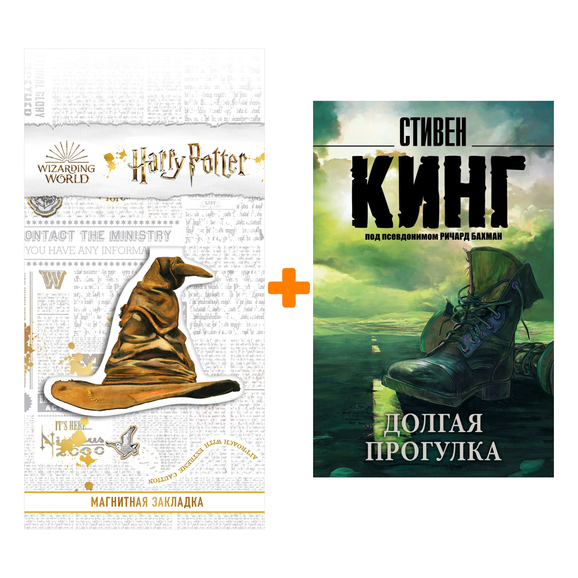 Набор Долгая Прогулка. Кинг С. + Закладка Harry Potter Распределяющая шляпа магнитная