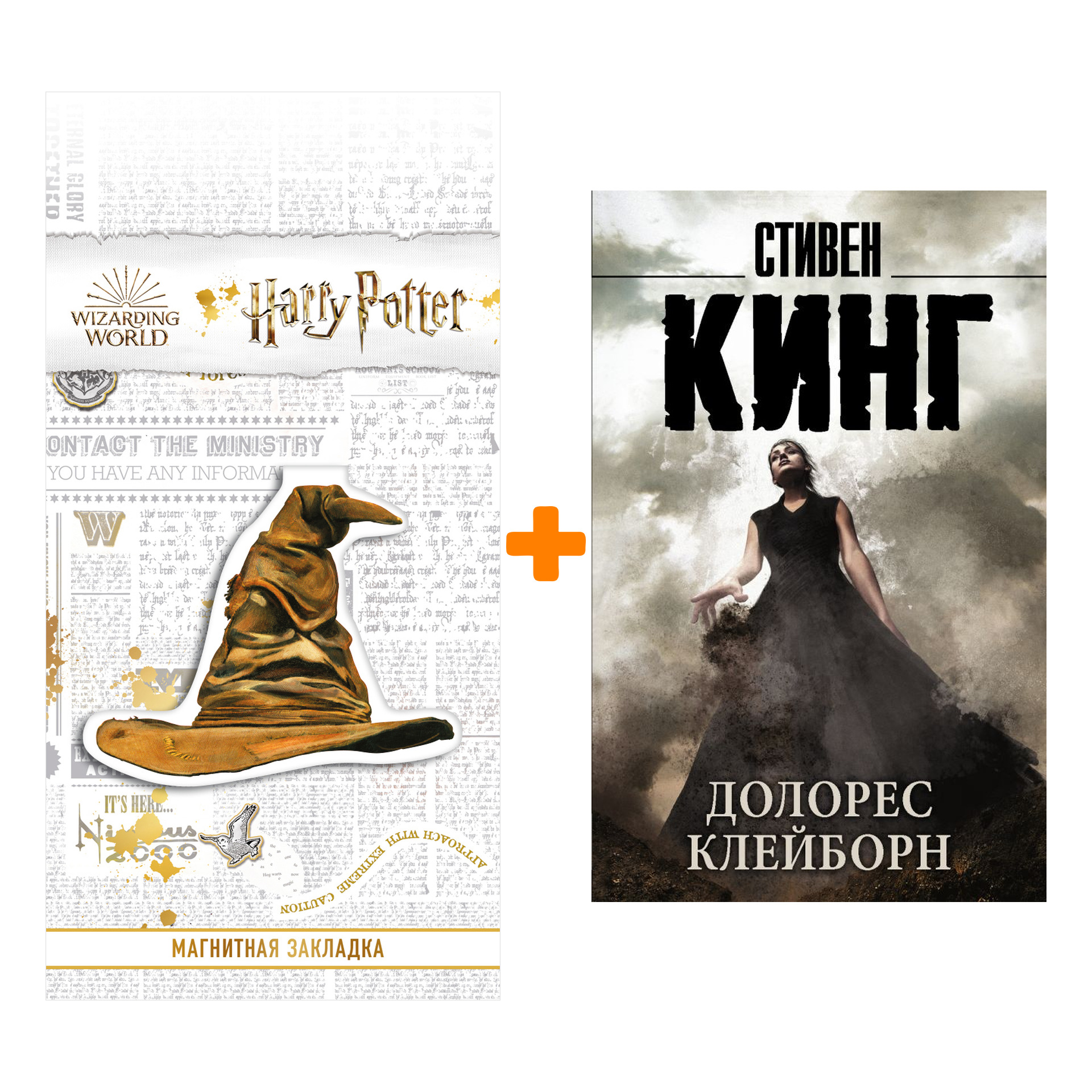 Набор Долорес Клейборн. Кинг С. + Закладка Harry Potter Распределяющая шляпа магнитная