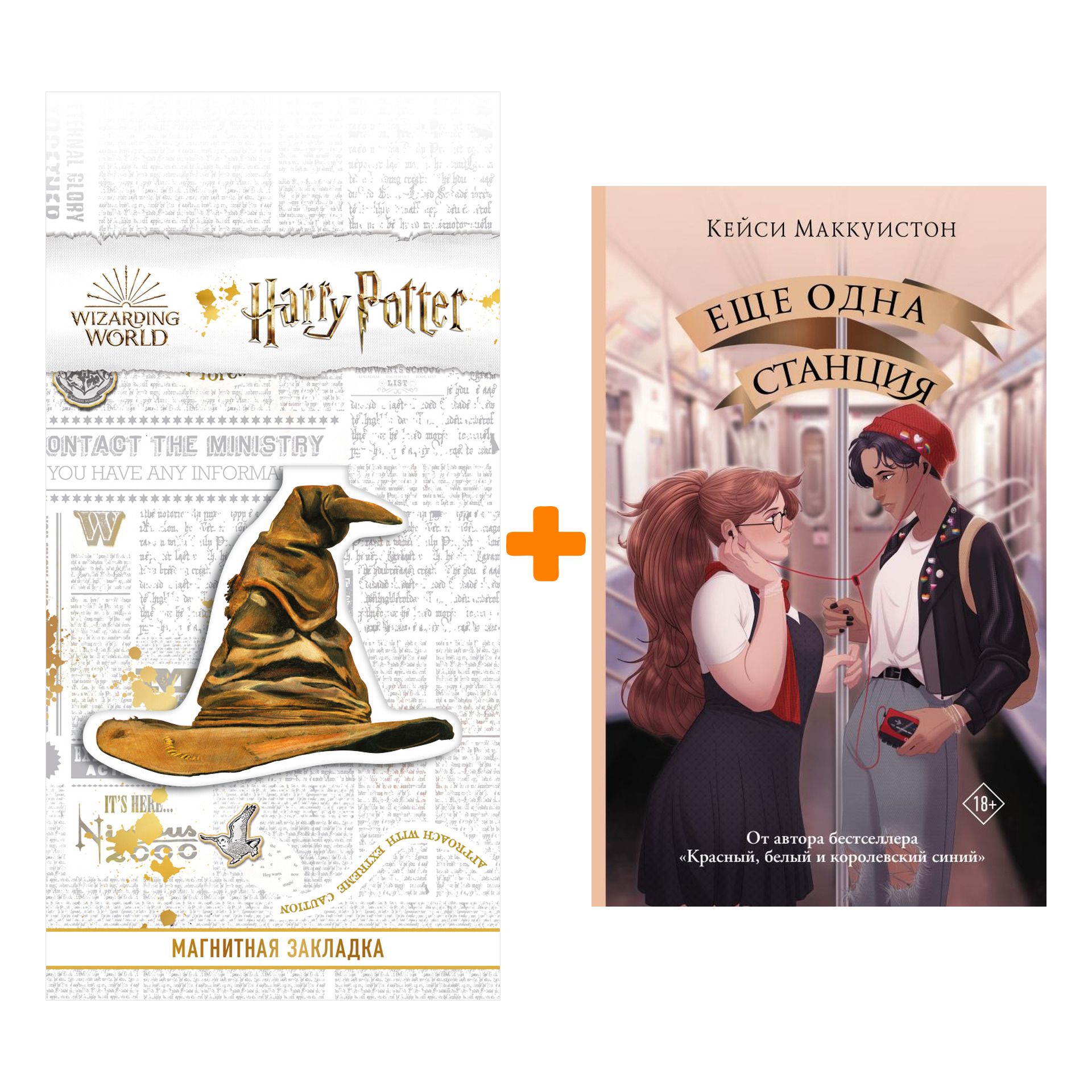 

Набор Еще одна станция. Маккуистон К. + Закладка Harry Potter Распределяющая шляпа магнитная