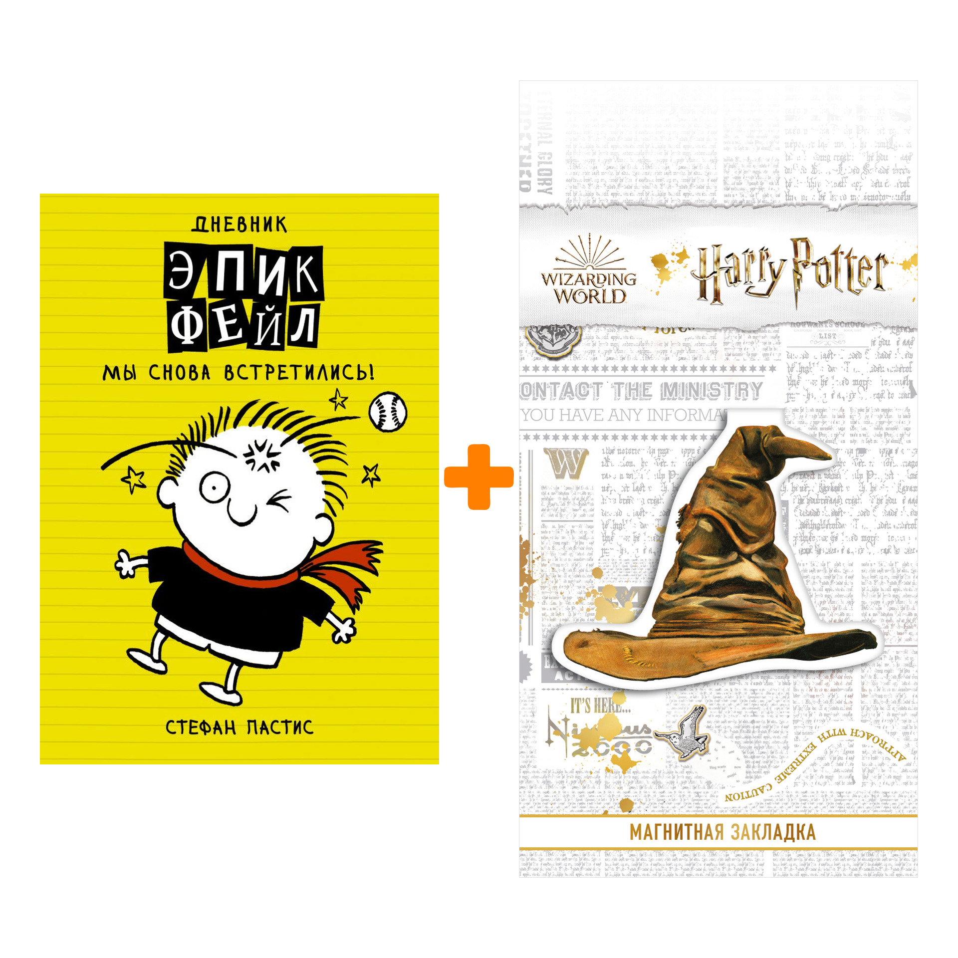 

Набор Дневник "Эпик Фейл". Мы снова встретились!. Стефан П. + Закладка Harry Potter Распределяющая шляпа магнитная