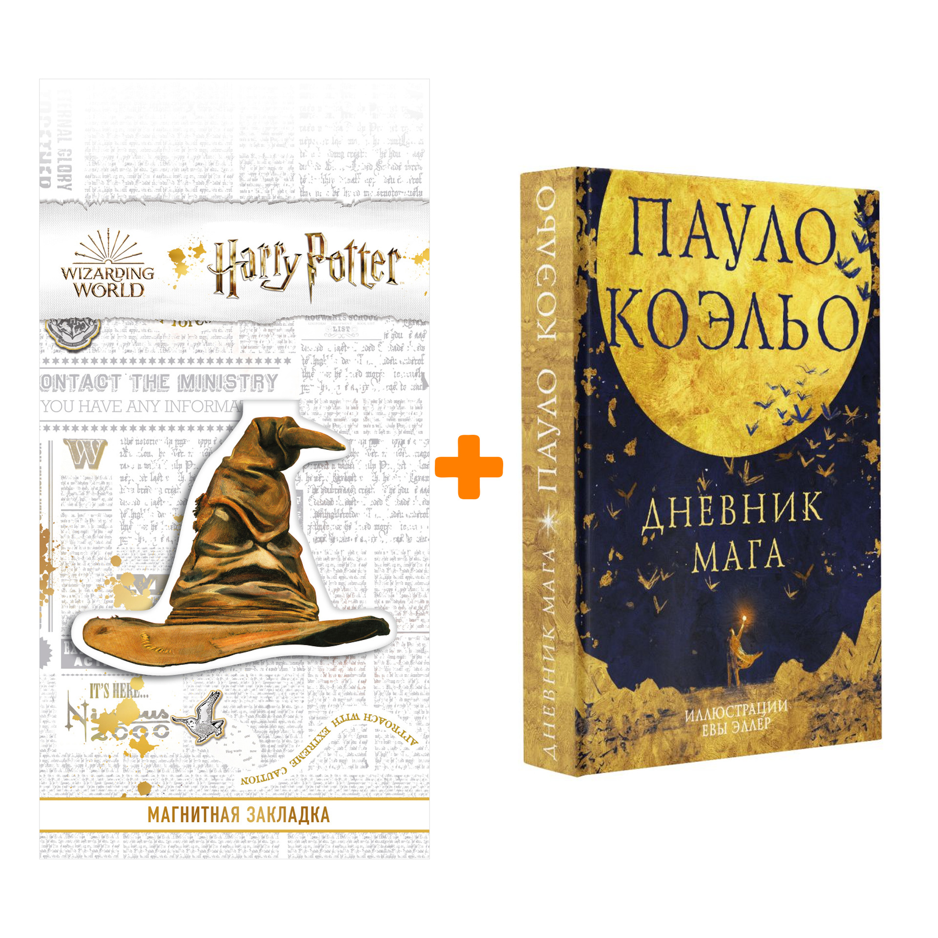 

Набор Дневник мага. Коэльо П. + Закладка Harry Potter Распределяющая шляпа магнитная