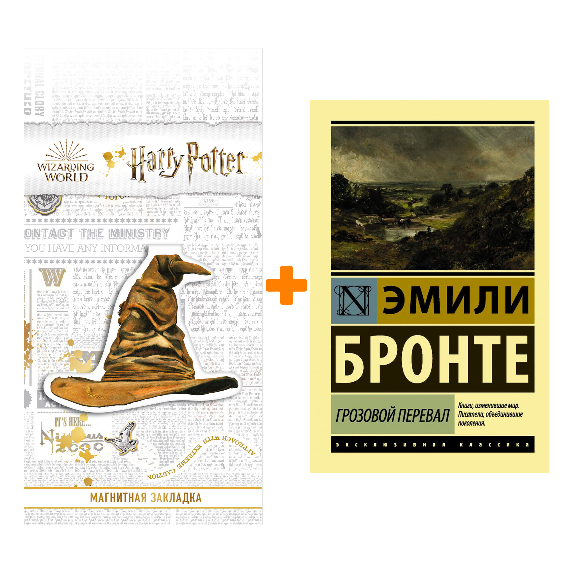 

Набор Грозовой перевал. Бронте Э. + Закладка Harry Potter Распределяющая шляпа магнитная