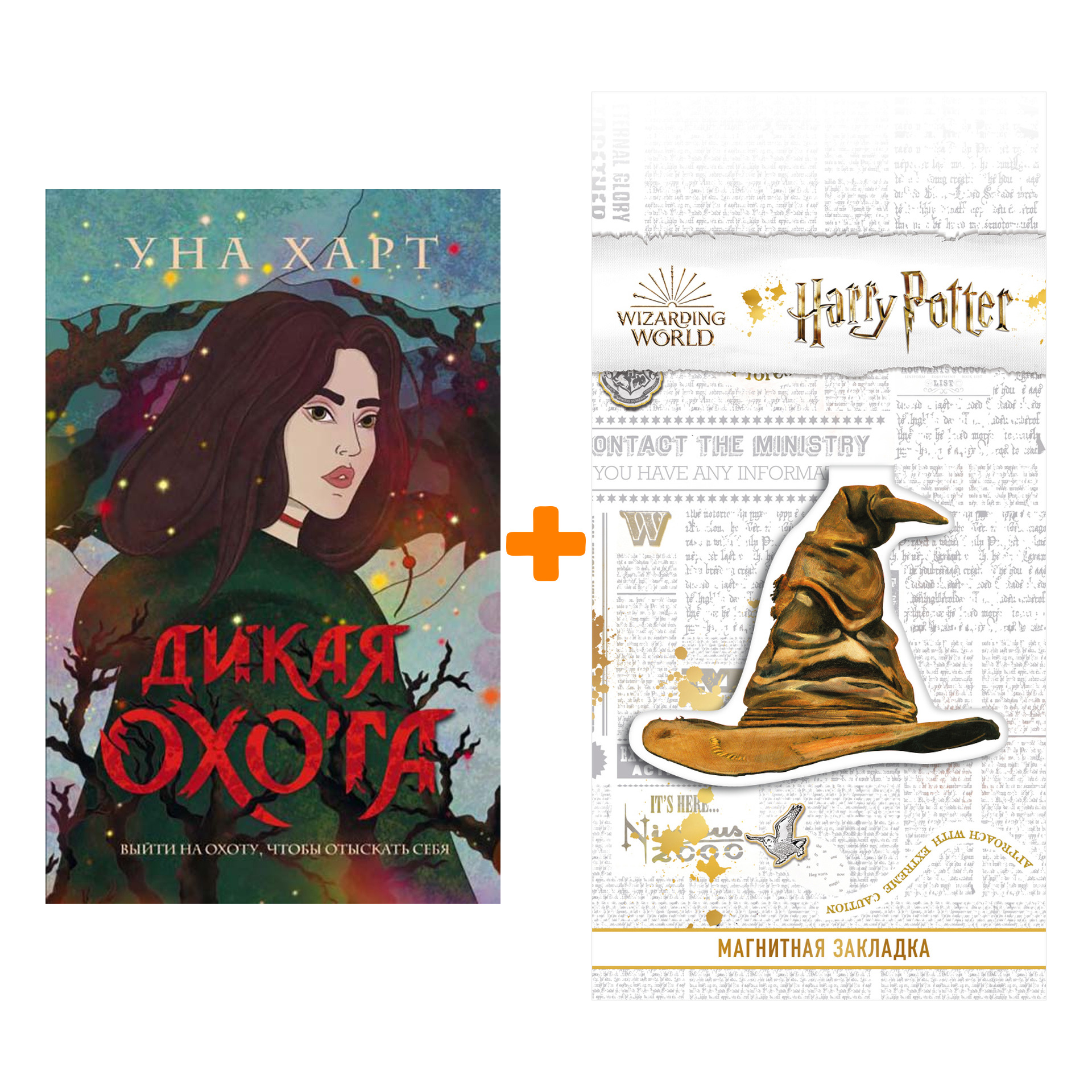 

Набор Дикая Охота. Уна Харт + Закладка Harry Potter Распределяющая шляпа магнитная