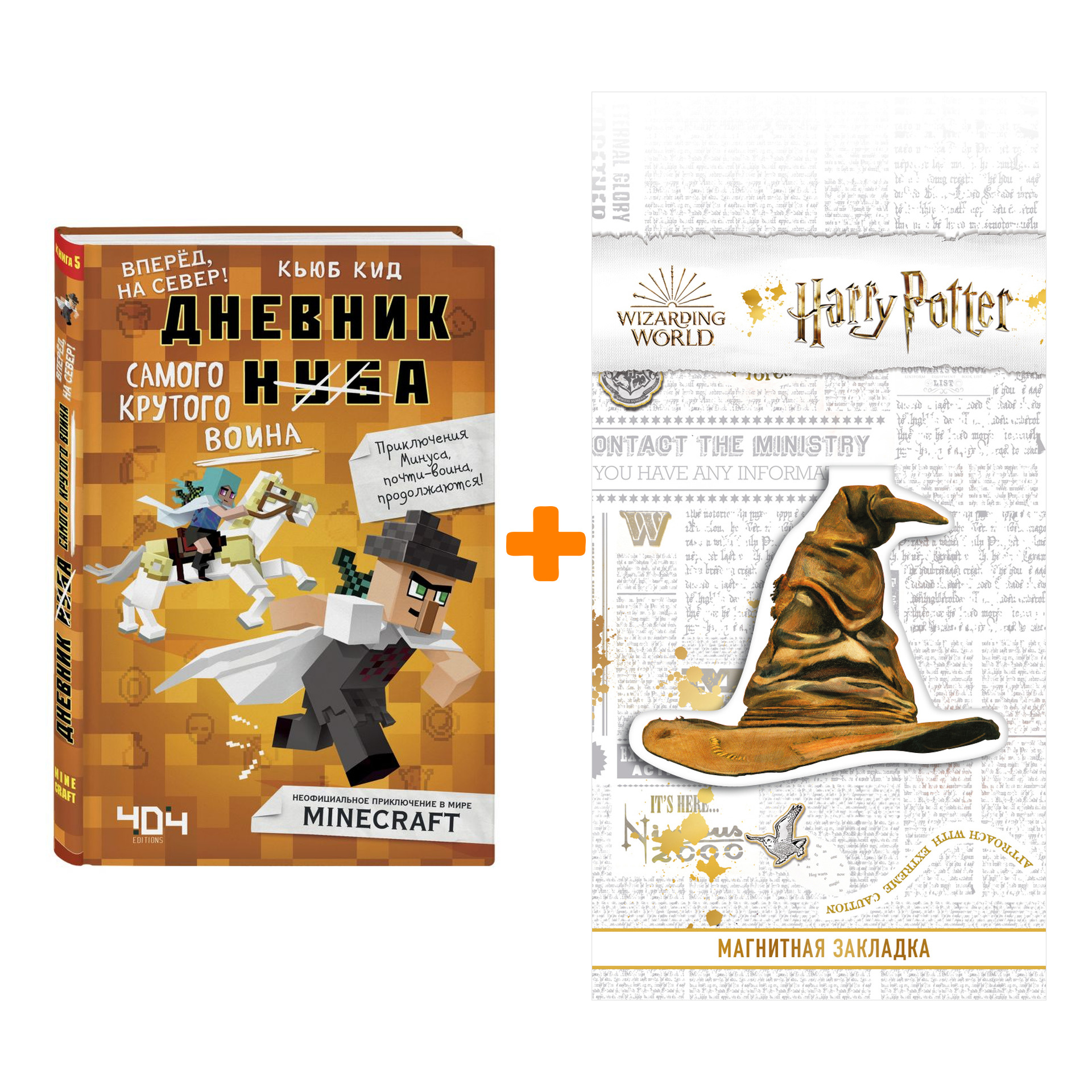

Набор Дневник самого крутого воина. Книга 5. Кьюб Кид + Закладка Harry Potter Распределяющая шляпа магнитная