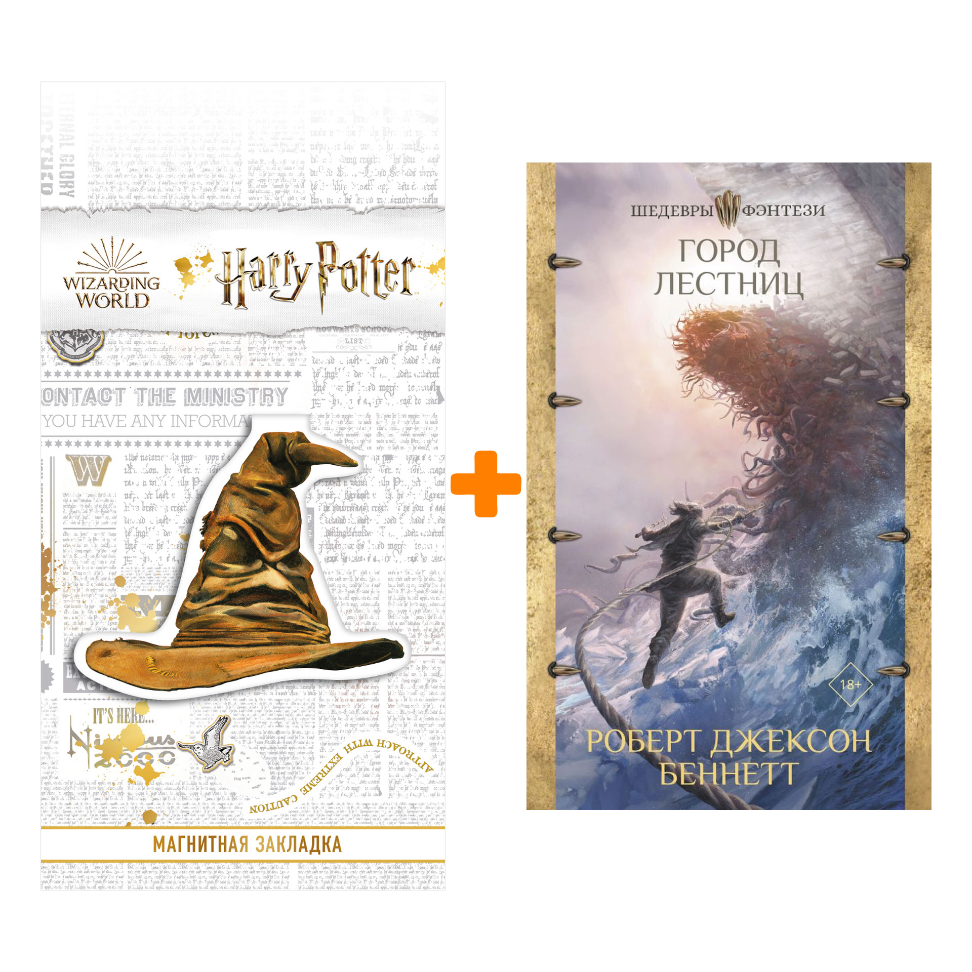 

Набор Город лестниц. Беннетт Р.Д. + Закладка Harry Potter Распределяющая шляпа магнитная