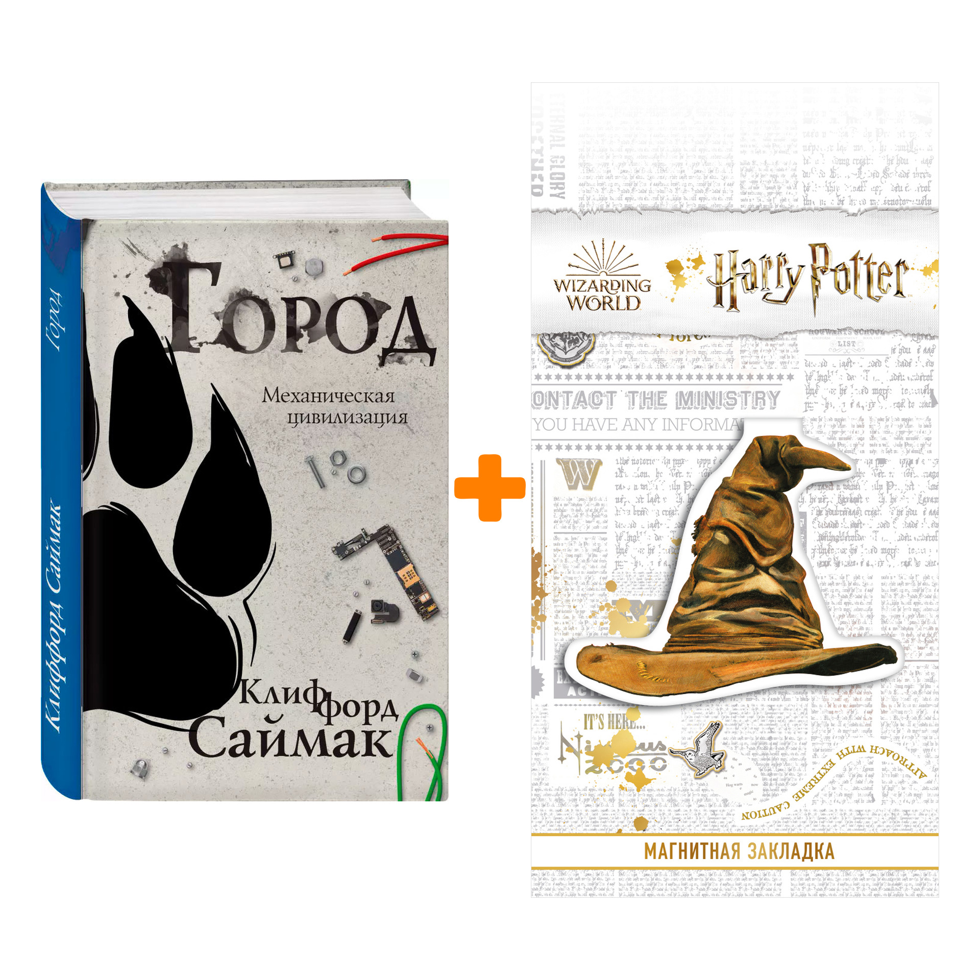 

Набор Город. Саймак К. + Закладка Harry Potter Распределяющая шляпа магнитная