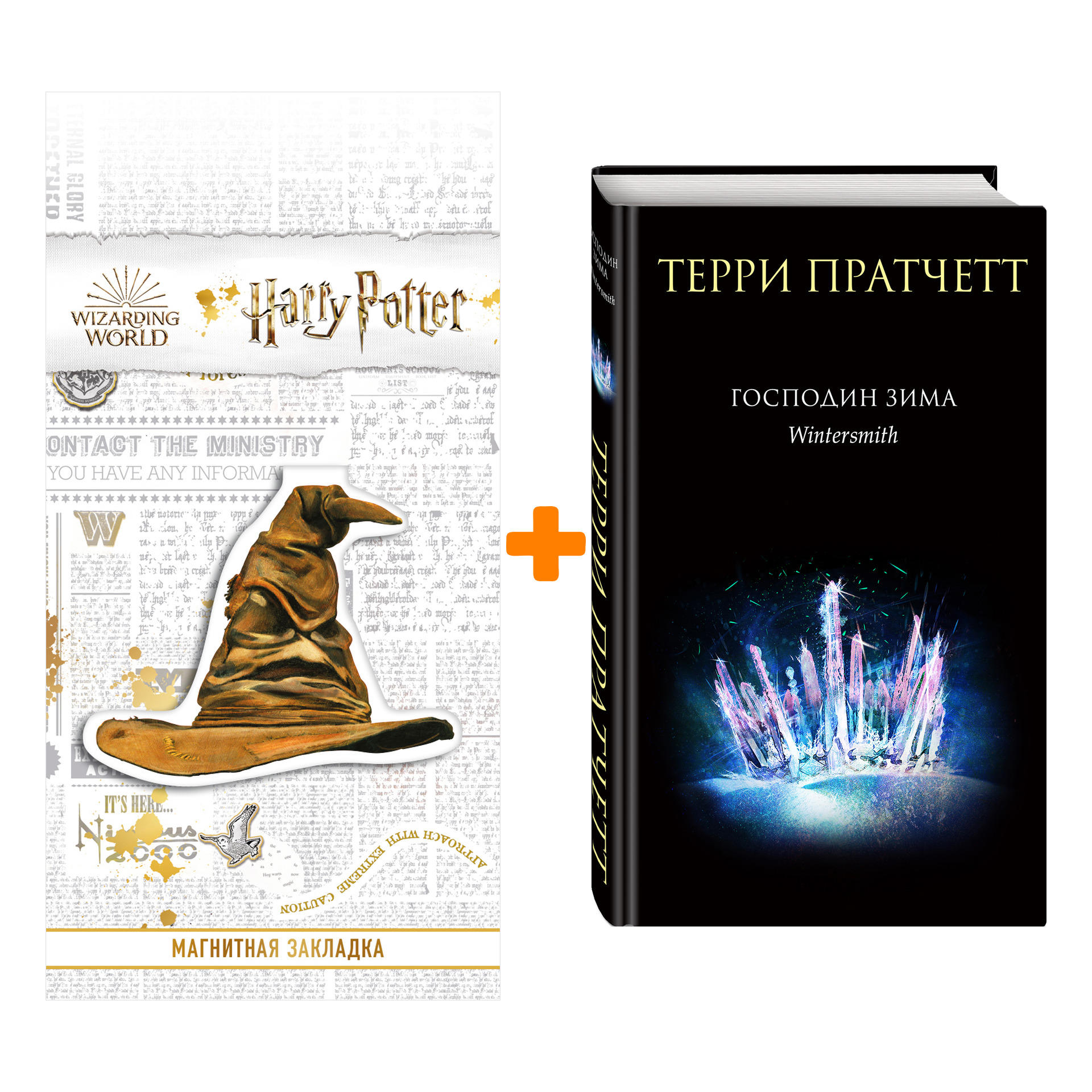 

Набор Господин Зима. Терри Пратчетт + Закладка Harry Potter Распределяющая шляпа магнитная