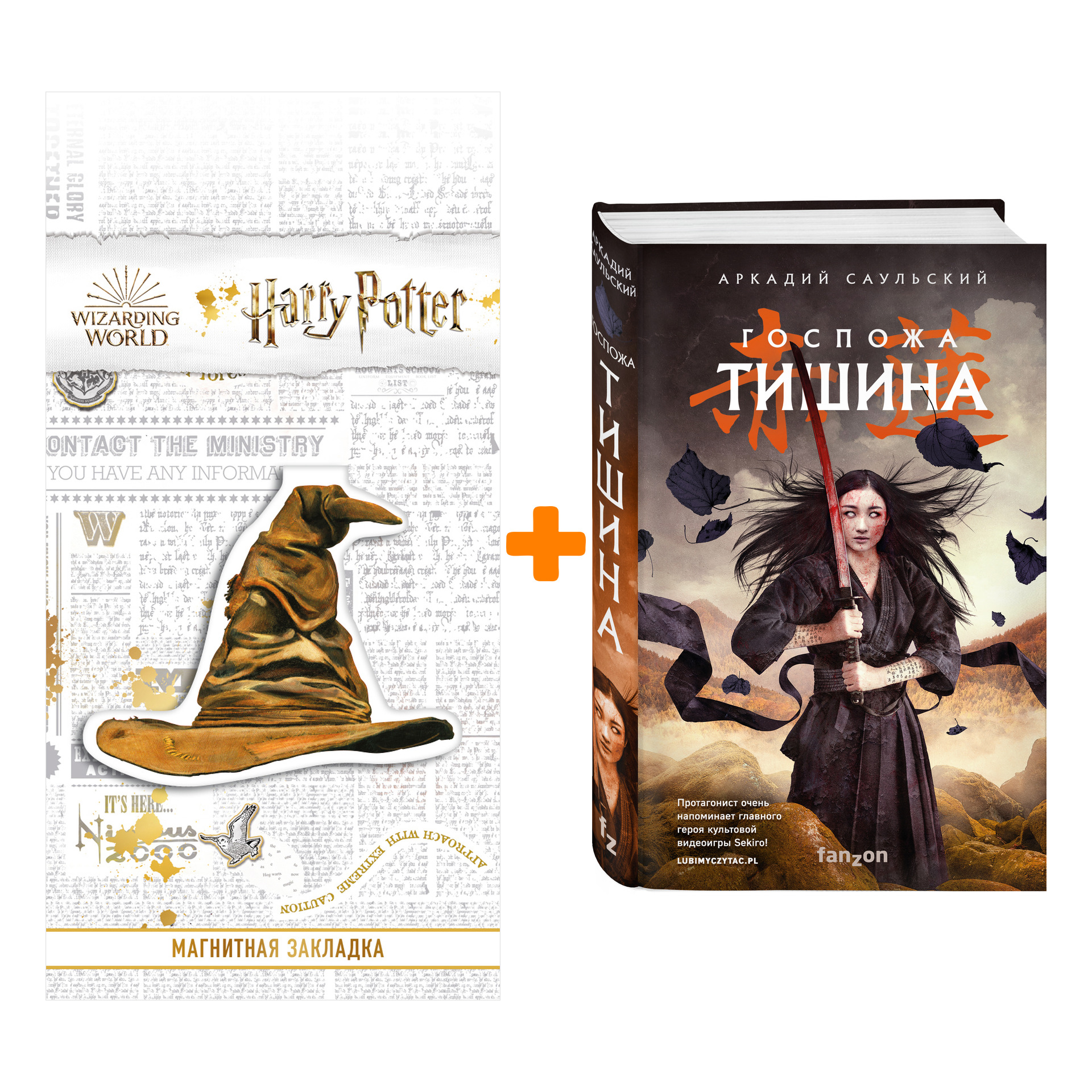 

Набор Госпожа Тишина. Аркадий Саульский + Закладка Harry Potter Распределяющая шляпа магнитная