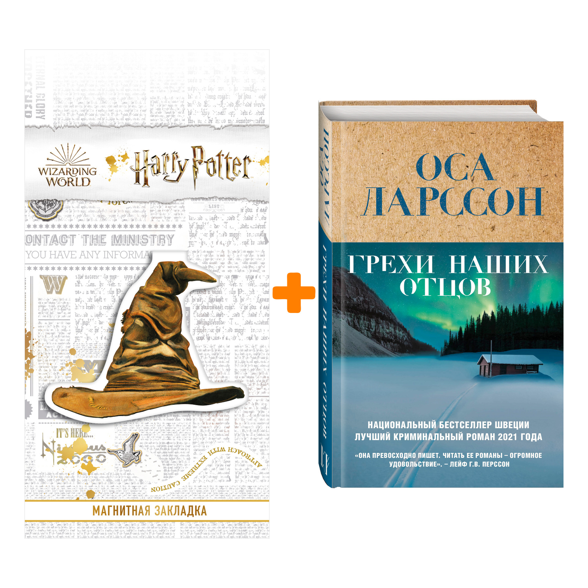 

Набор Грехи наших отцов. Оса Ларссон + Закладка Harry Potter Распределяющая шляпа магнитная