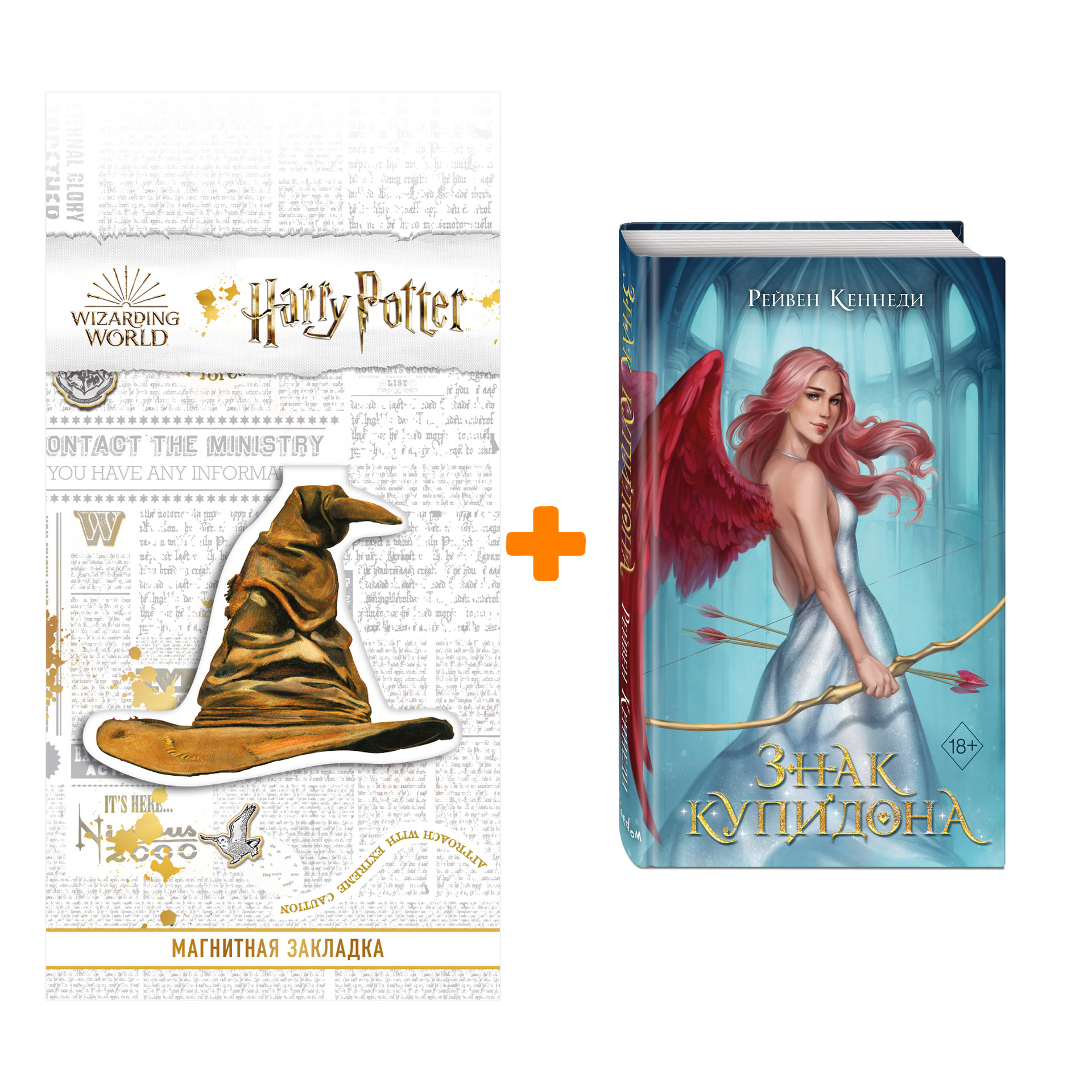 

Набор Дела амуров. Книга 1. Знак купидона. Рейвен Кеннеди + Закладка Harry Potter Распределяющая шляпа магнитная