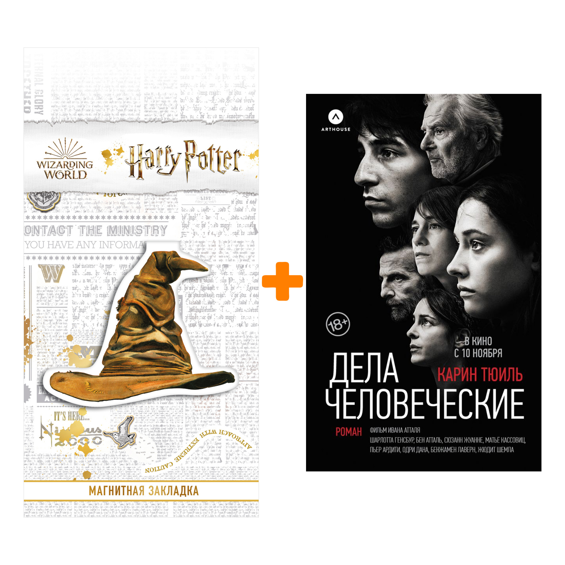 

Набор Дела человеческие. Тюиль К. + Закладка Harry Potter Распределяющая шляпа магнитная