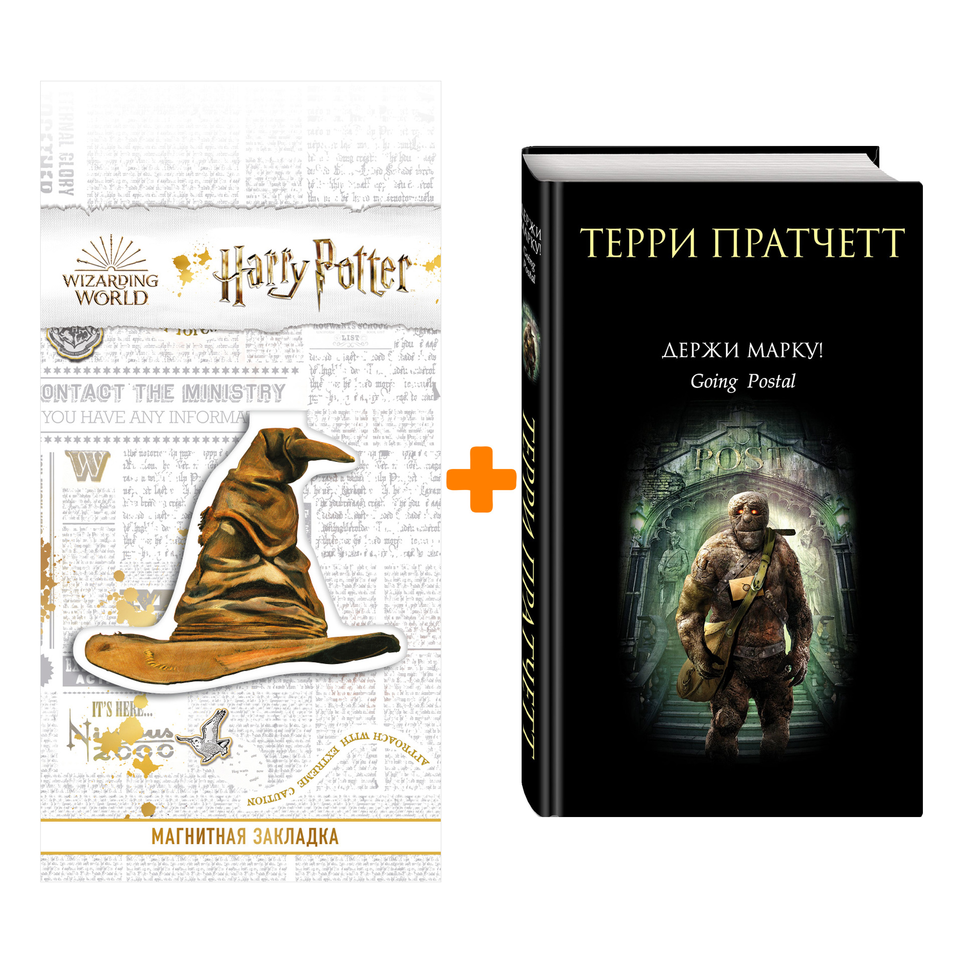 

Набор Держи марку! Терри Пратчетт + Закладка Harry Potter Распределяющая шляпа магнитная