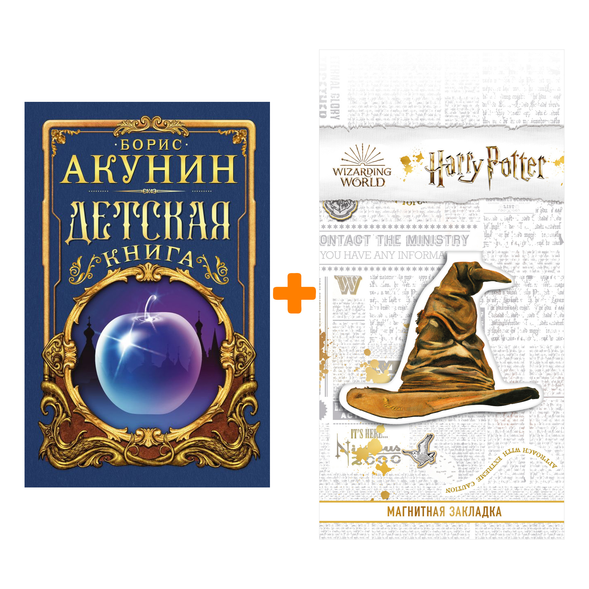 

Набор Детская книга. Акунин Б. + Закладка Harry Potter Распределяющая шляпа магнитная