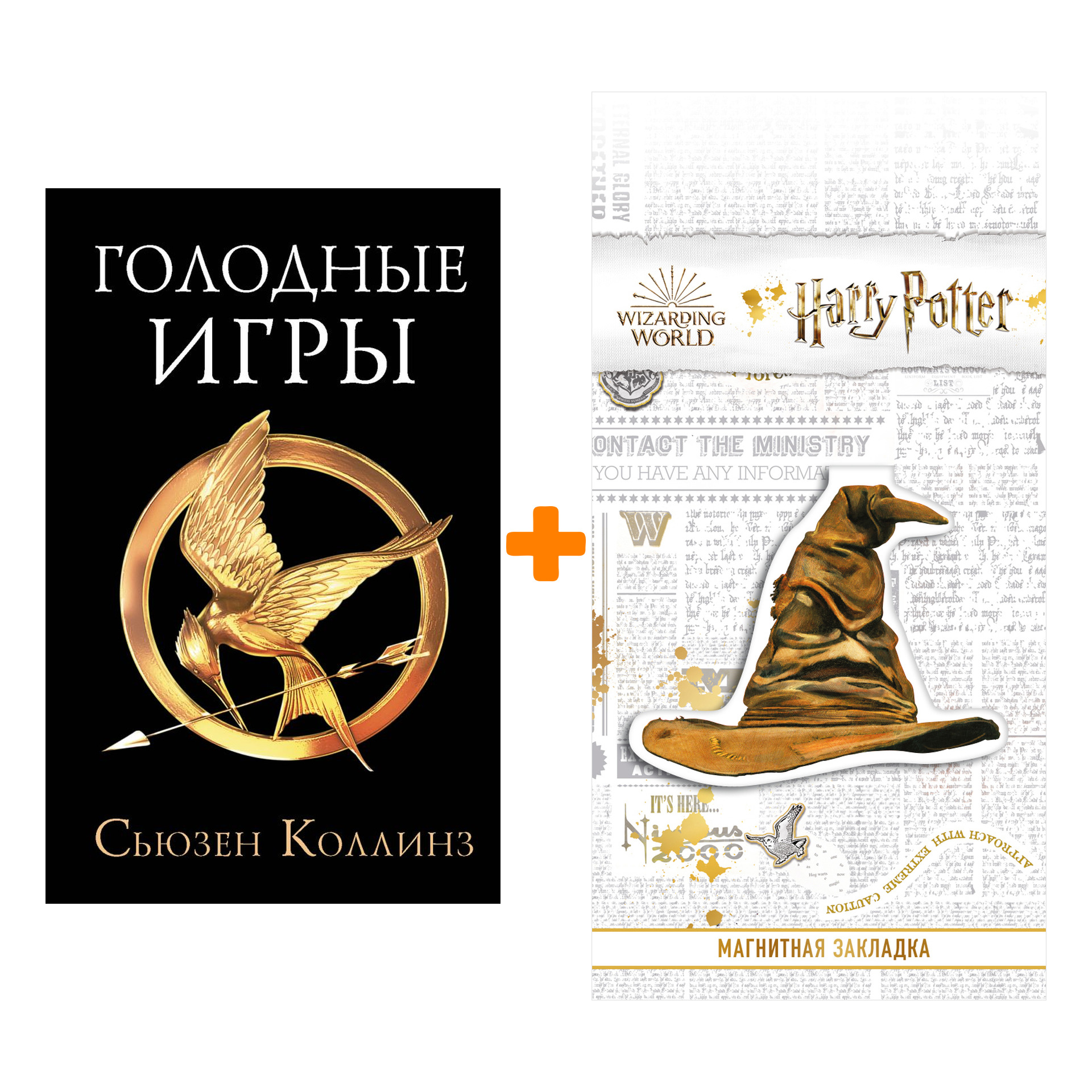 Набор Голодные игры. Новое издание. Коллинз С. + Закладка Harry Potter Распределяющая шляпа магнитная