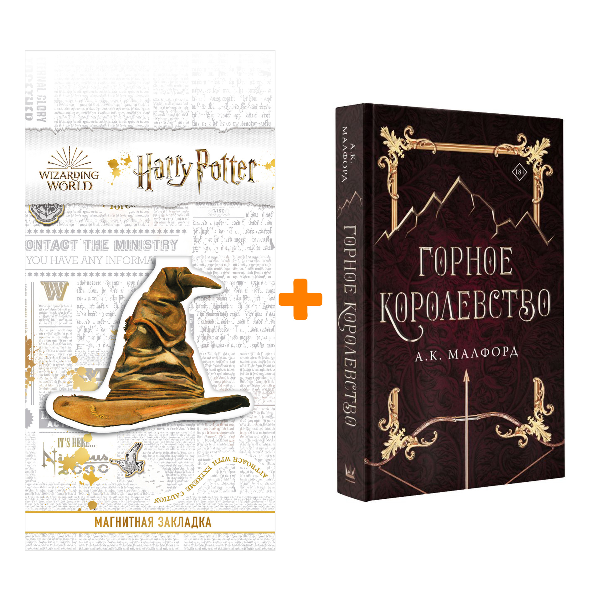 

Набор Горное королевство. Малфорд А. + Закладка Harry Potter Распределяющая шляпа магнитная