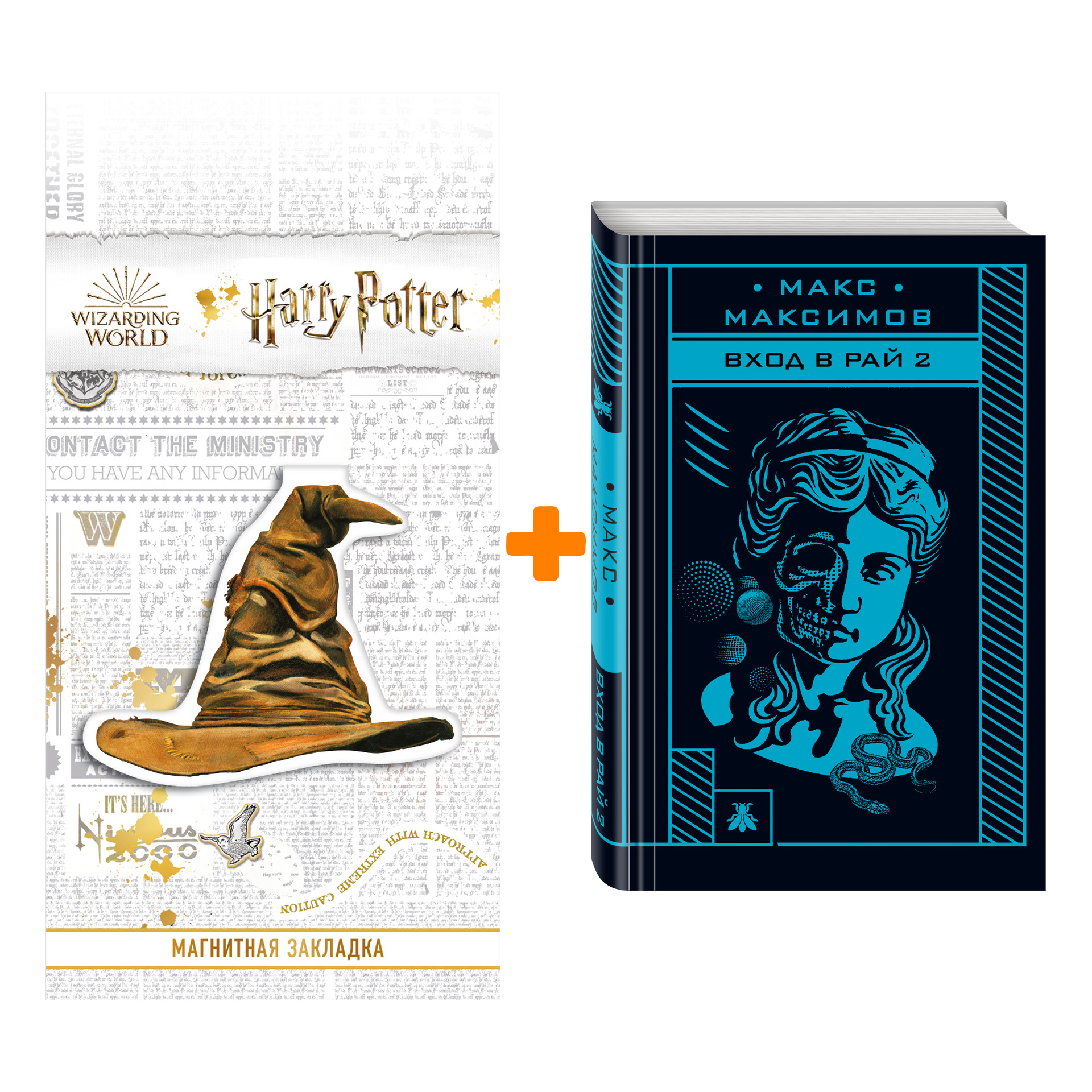 

Набор Вход в рай 2 + Закладка Harry Potter Распределяющая шляпа магнитная