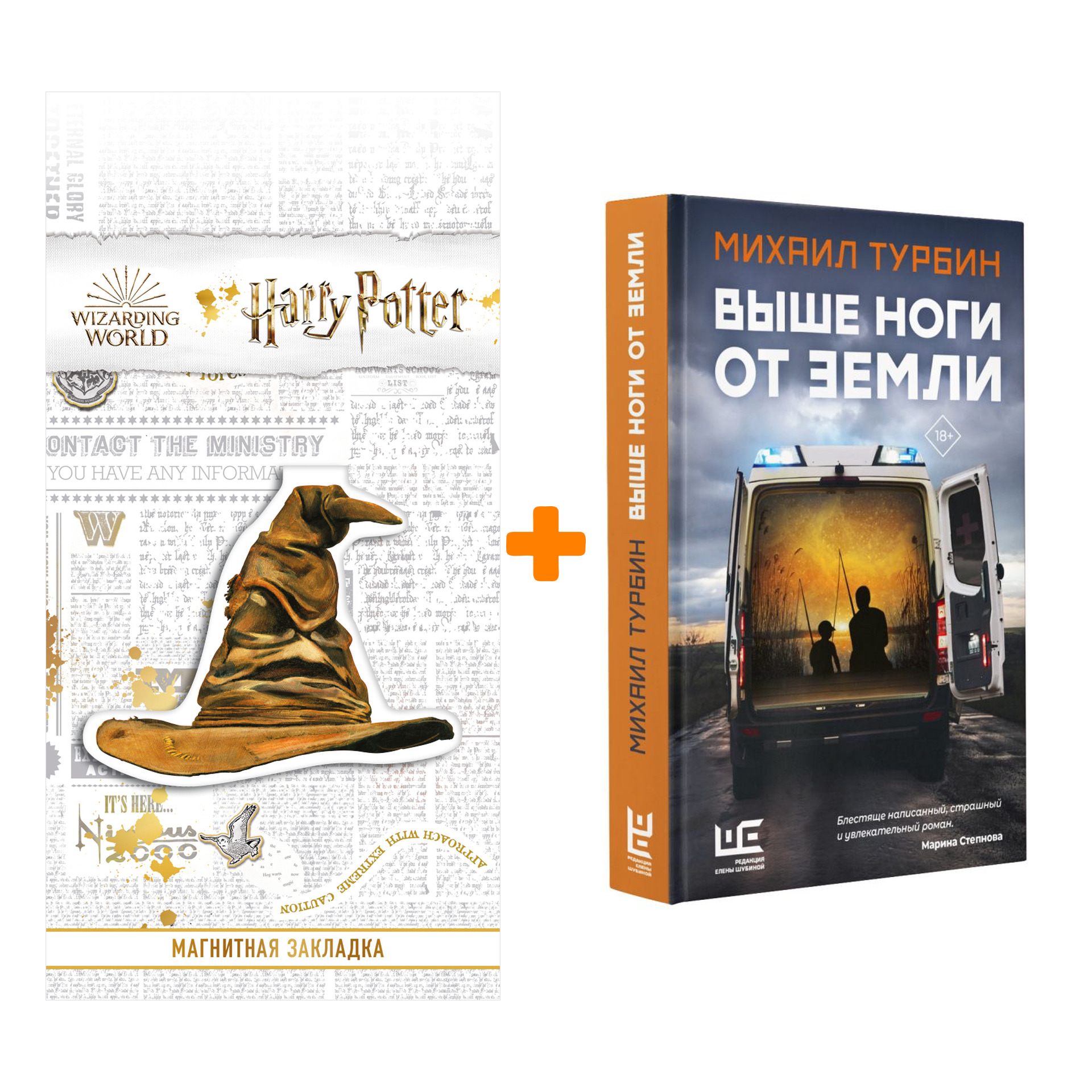 

Набор Выше ноги от земли. Турбин Михаил + Закладка Harry Potter Распределяющая шляпа магнитная