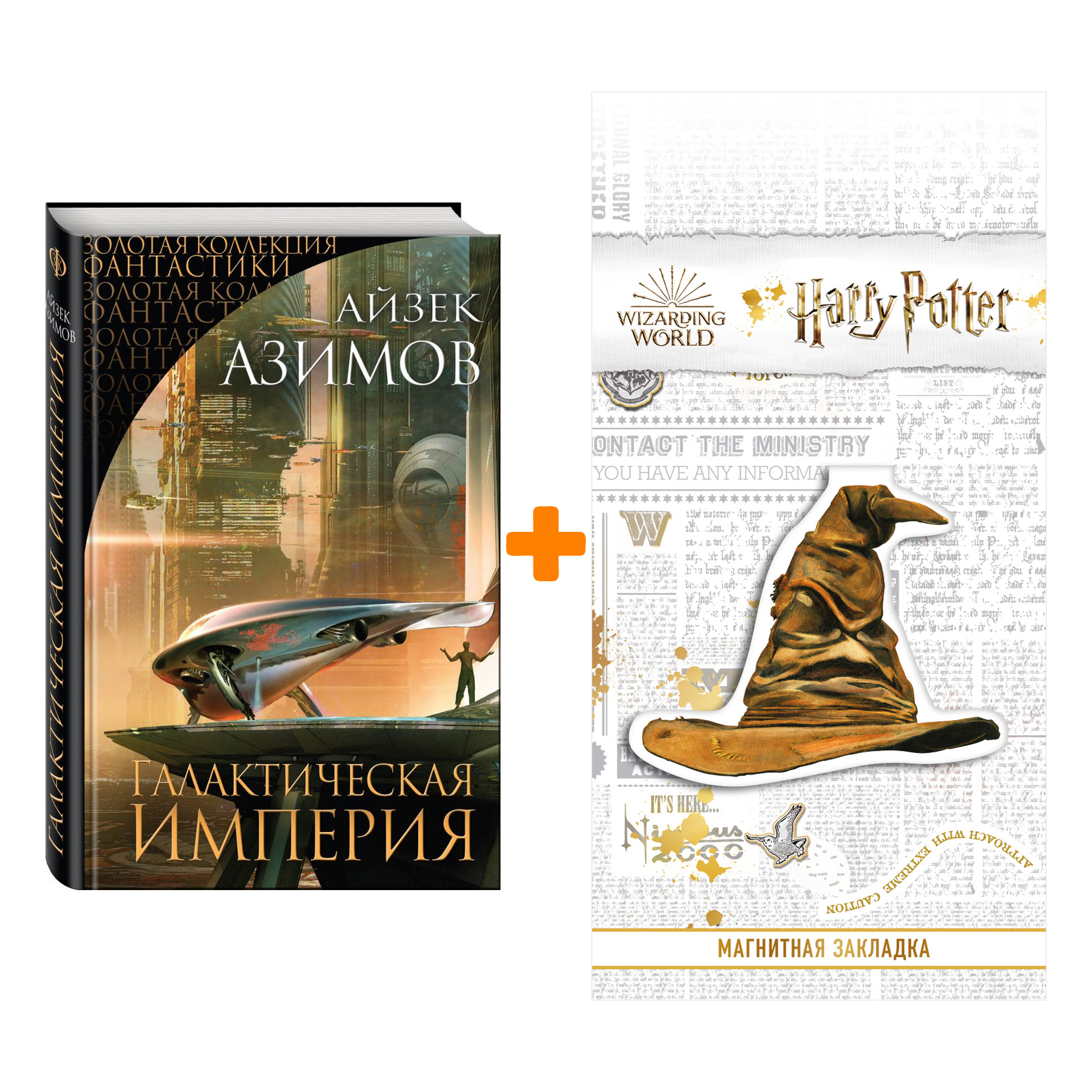 

Набор Галактическая Империя. Айзек Азимов + Закладка Harry Potter Распределяющая шляпа магнитная
