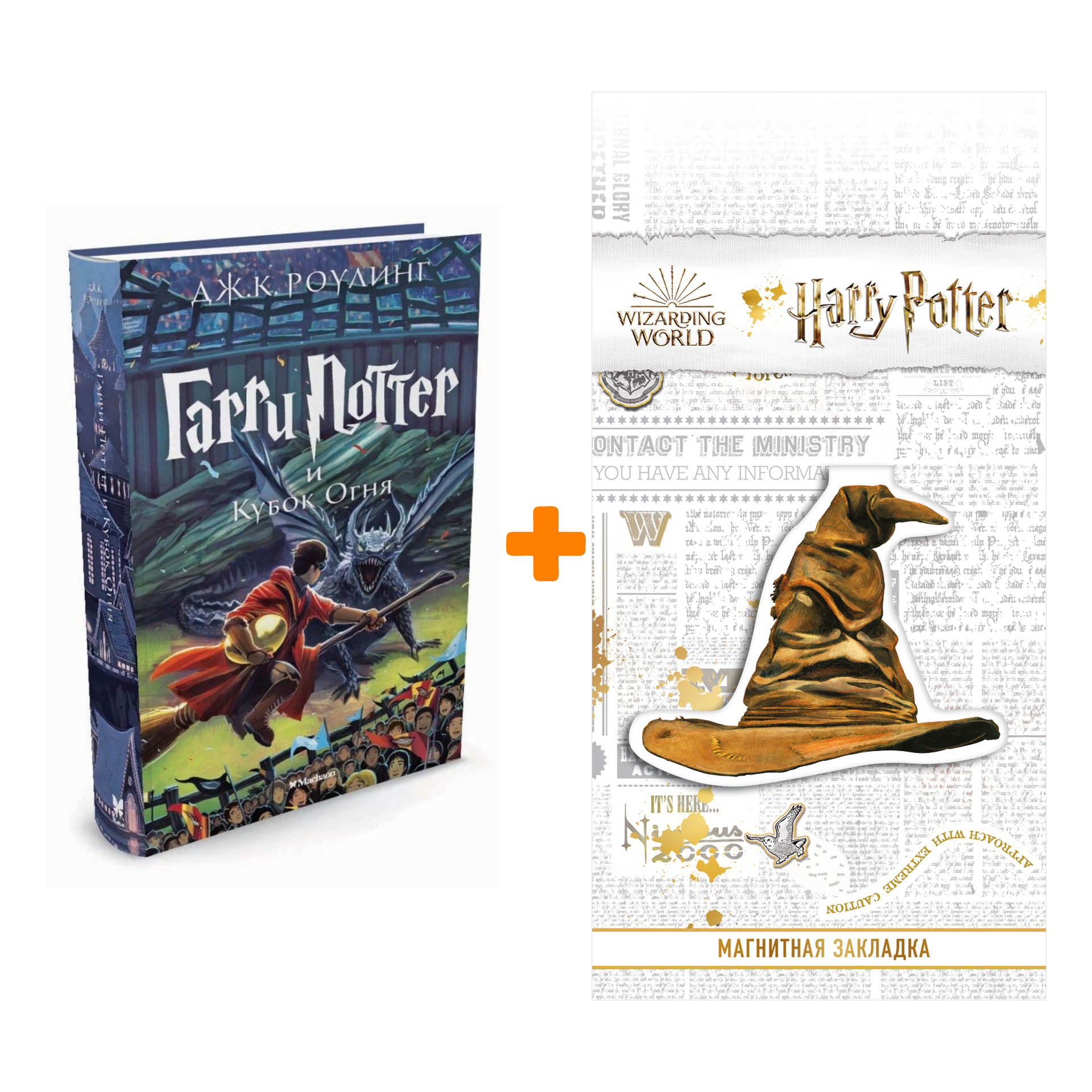 

Набор Гарри Поттер и Кубок Огня. Роулинг Джоан + Закладка Harry Potter Распределяющая шляпа магнитная
