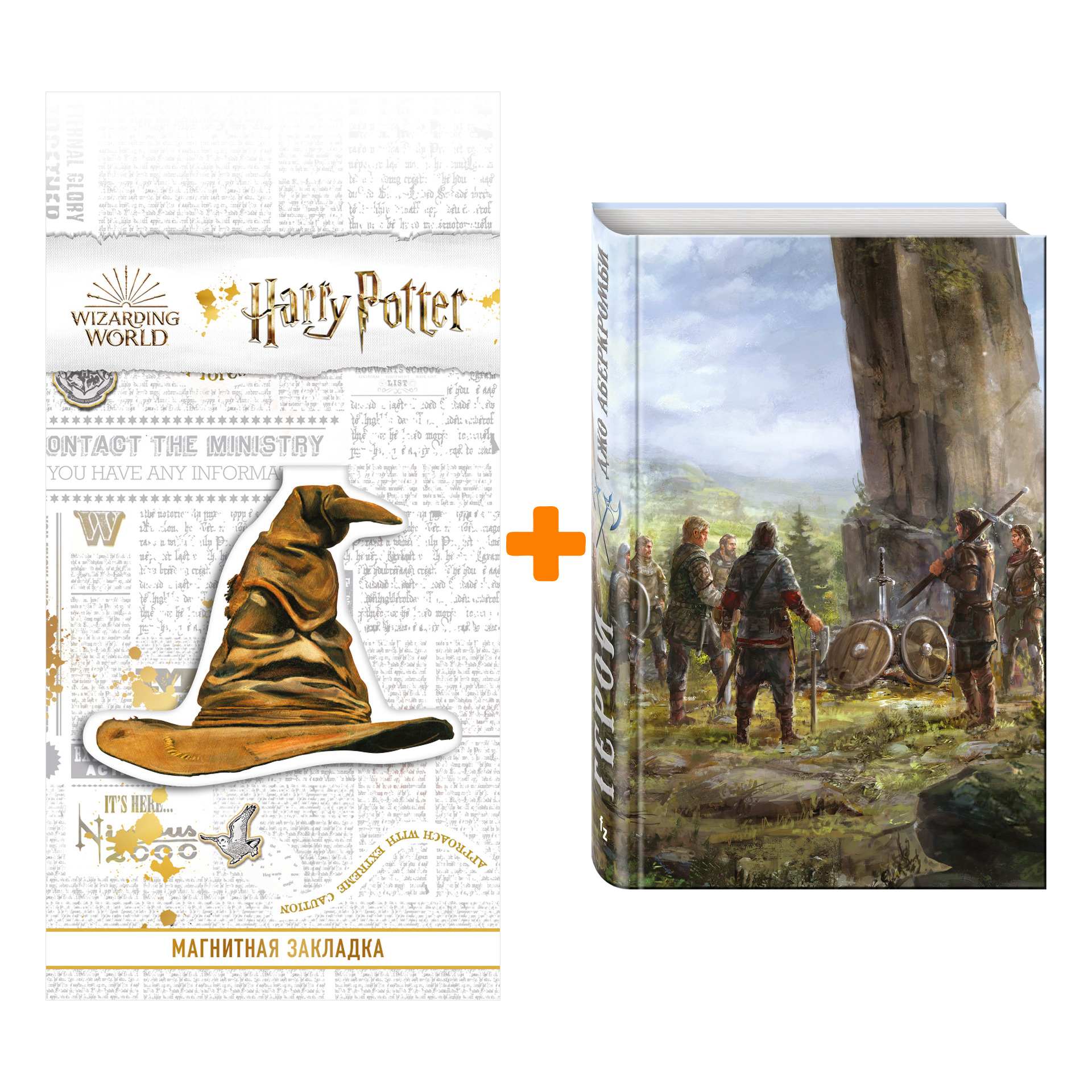 

Набор Герои. Джо Аберкромби + Закладка Harry Potter Распределяющая шляпа магнитная