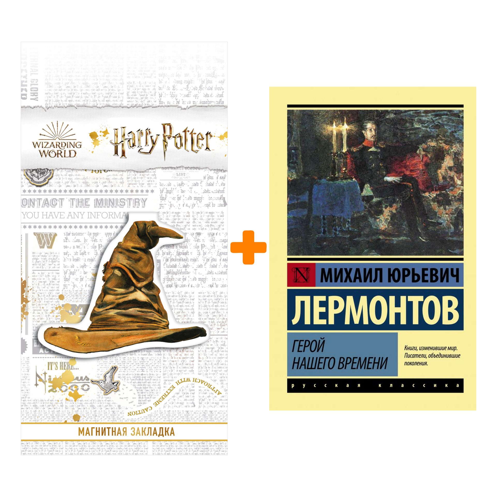 

Набор Герой нашего времени. Лермонтов М.Ю. + Закладка Harry Potter Распределяющая шляпа магнитная