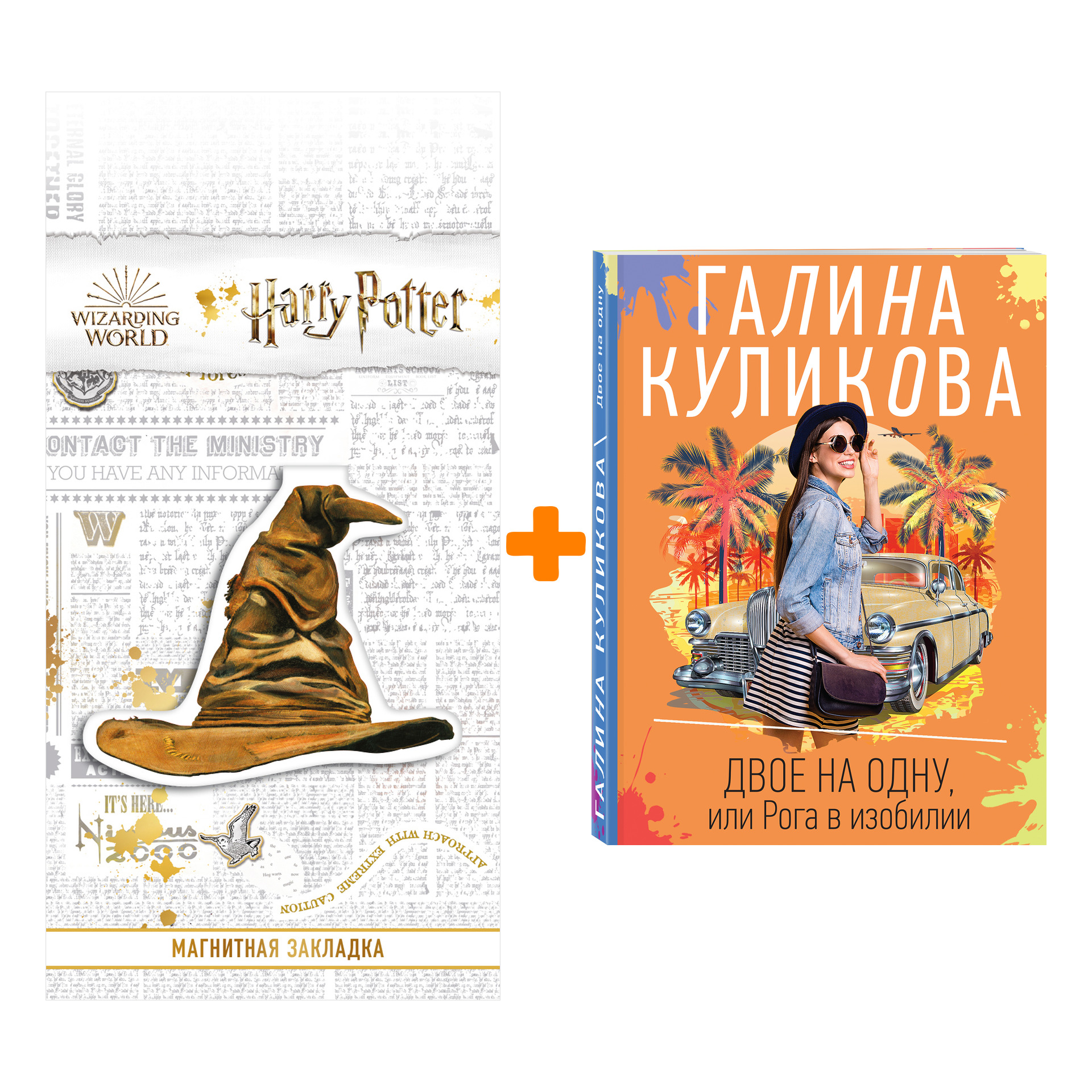 

Набор Двое на одну, или Рога в изобилии. Галина Куликова + Закладка Harry Potter Распределяющая шляпа магнитная
