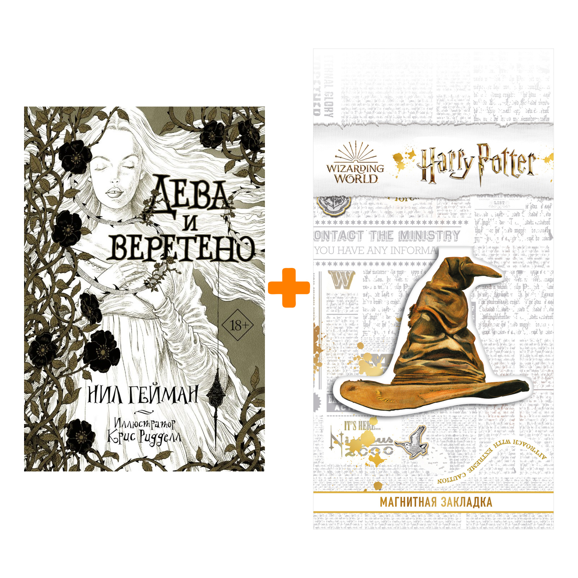 

Набор Дева и веретено. Гейман Н. + Закладка Harry Potter Распределяющая шляпа магнитная