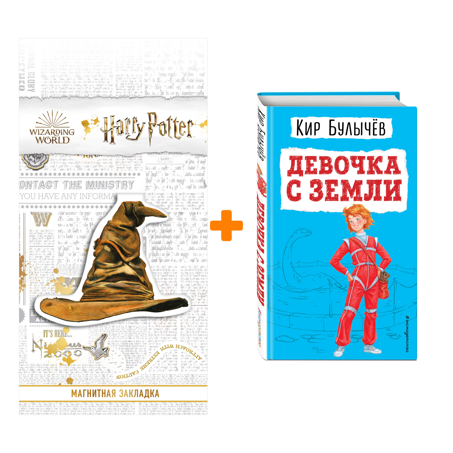 

Набор Девочка с Земли (ил. Е. Мигунова). Кир Булычев + Закладка Harry Potter Распределяющая шляпа магнитная