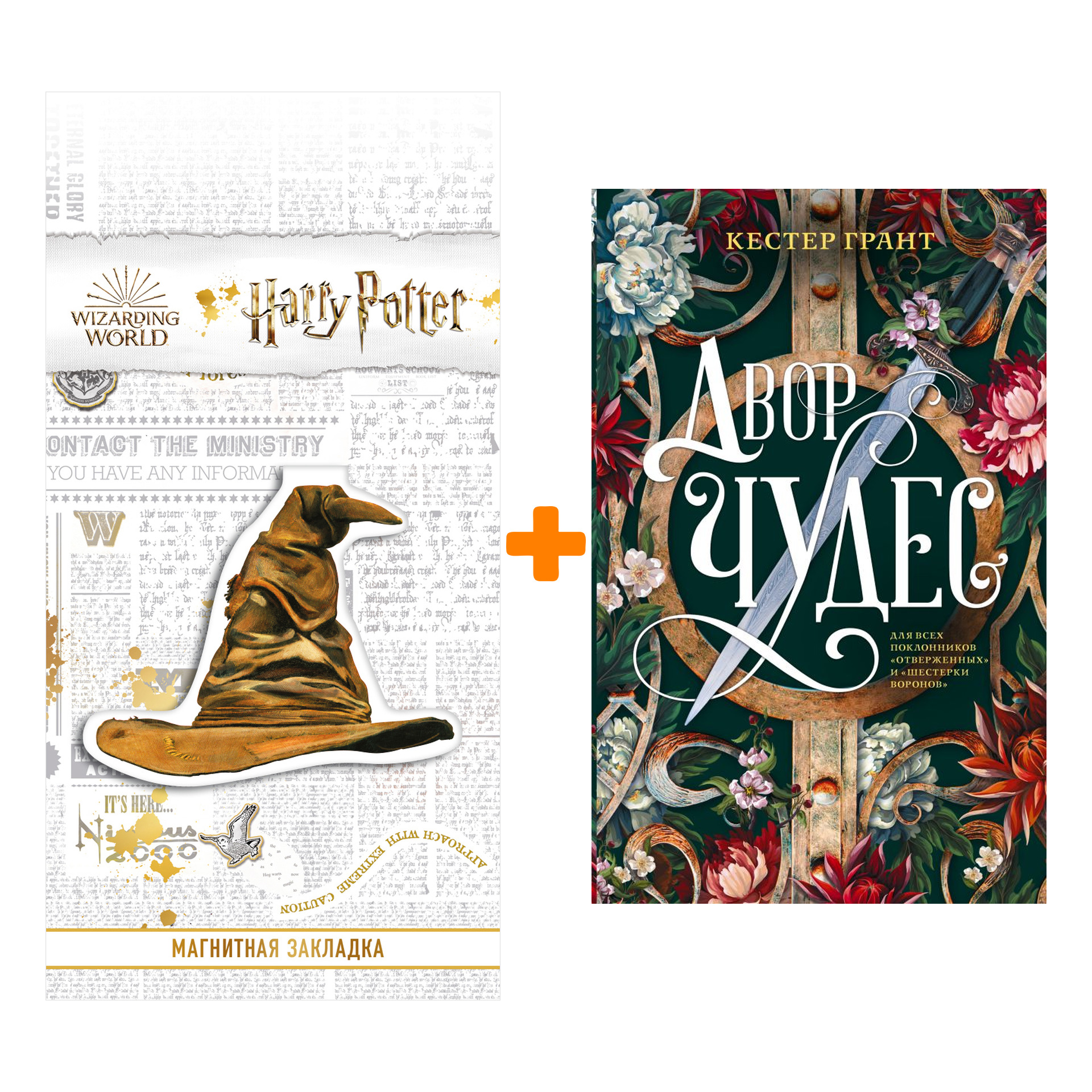

Набор Двор чудес. Грант К. + Закладка Harry Potter Распределяющая шляпа магнитная