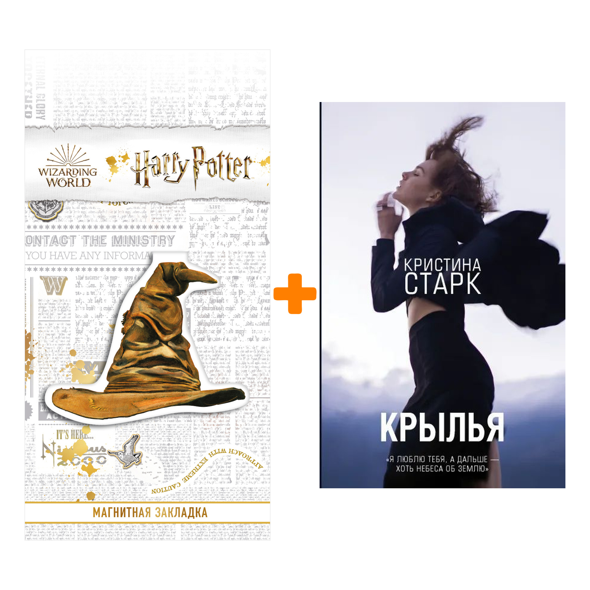 

Набор Крылья Старк К. + Закладка Harry Potter Распределяющая шляпа магнитная