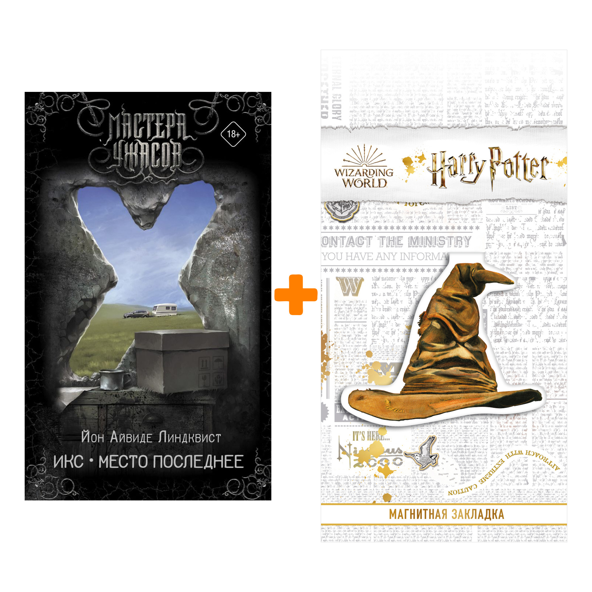 

Набор Икс. Место последнее. Линдквист Й.А. + Закладка Harry Potter Распределяющая шляпа магнитная