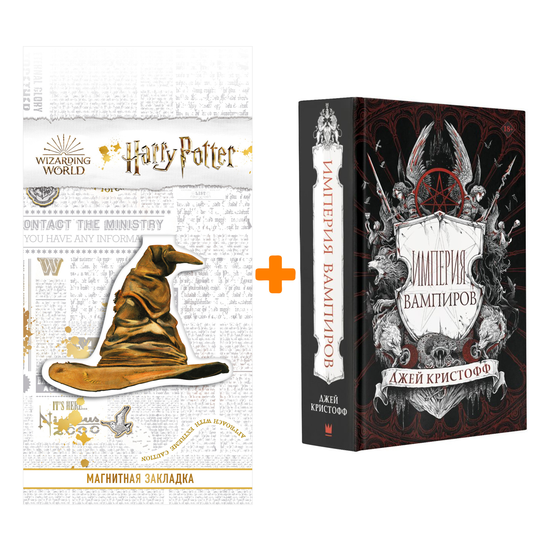 

Набор Империя вампиров. Кристофф Д. + Закладка Harry Potter Распределяющая шляпа магнитная