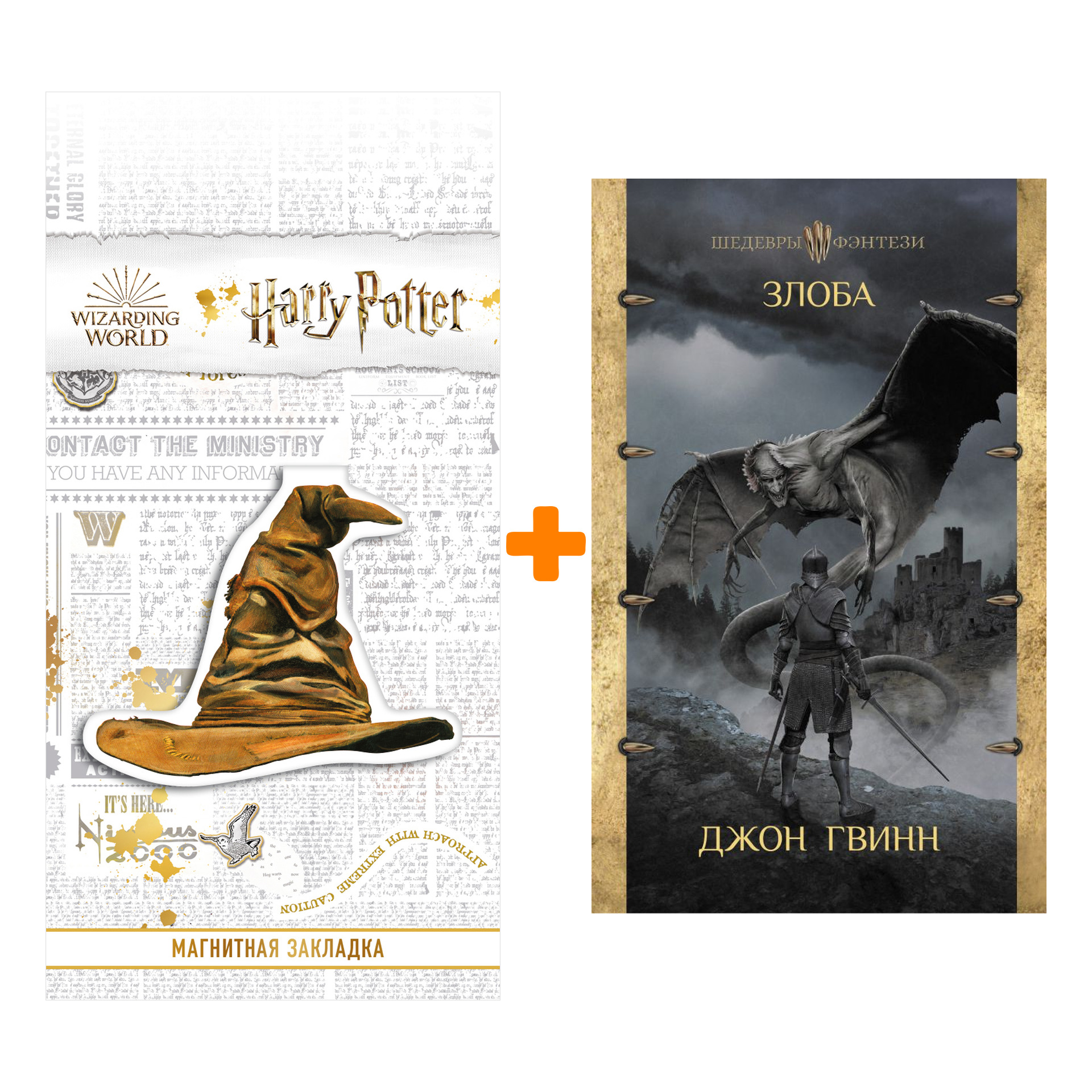 

Набор Злоба. Гвинн Д. + Закладка Harry Potter Распределяющая шляпа магнитная