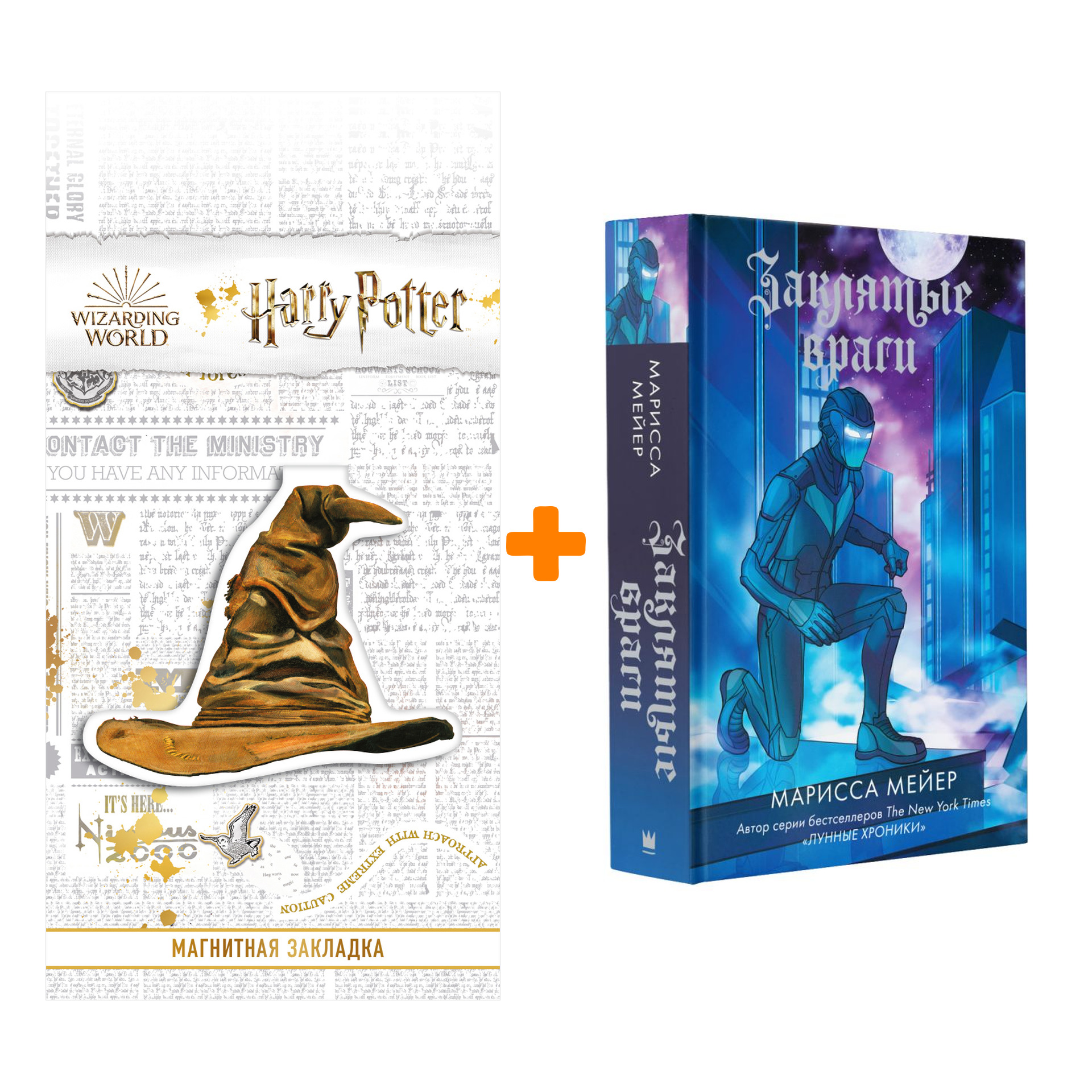 

Набор Заклятые враги. Мейер Марисса + Закладка Harry Potter Распределяющая шляпа магнитная