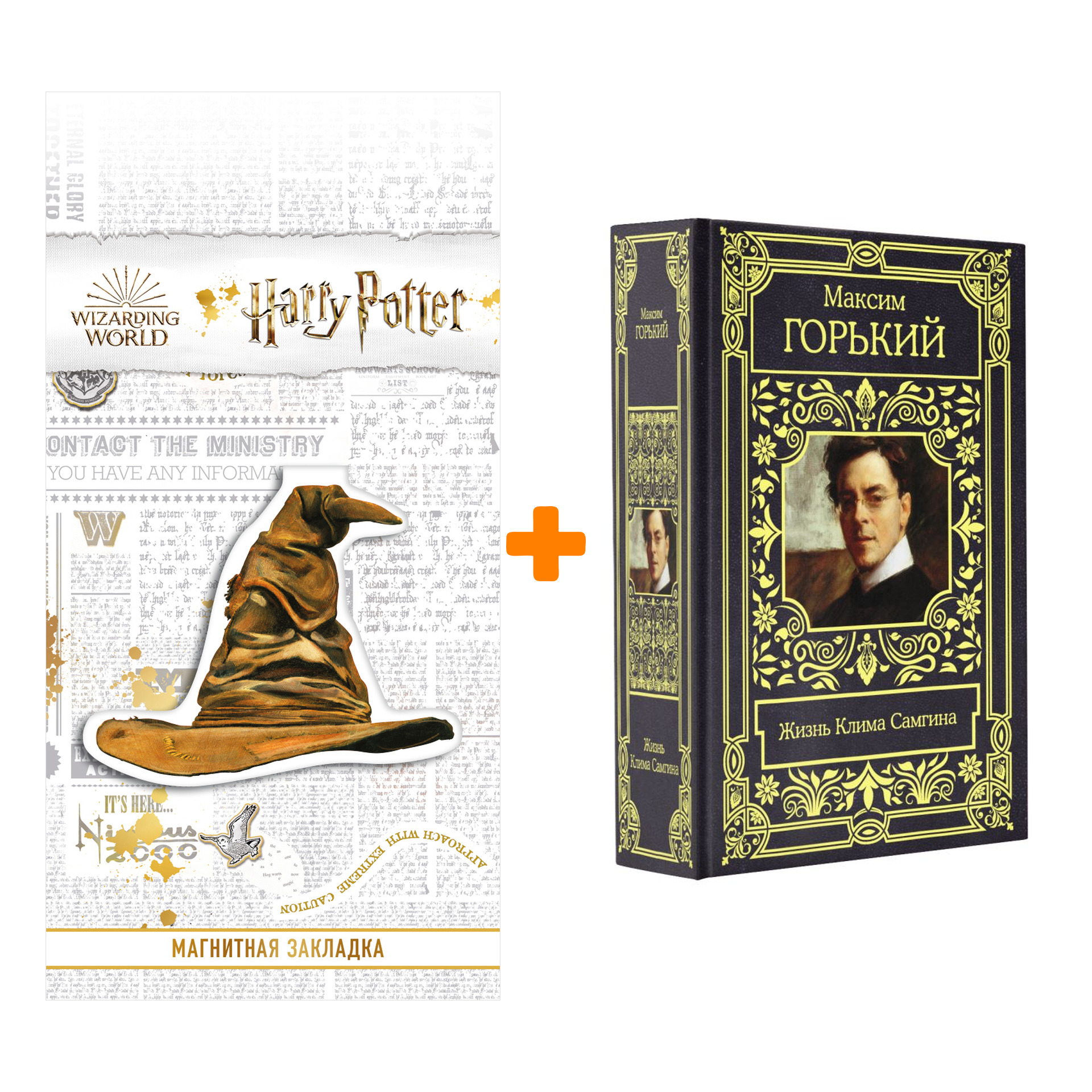 

Набор Жизнь Клима Самгина. Горький М. + Закладка Harry Potter Распределяющая шляпа магнитная