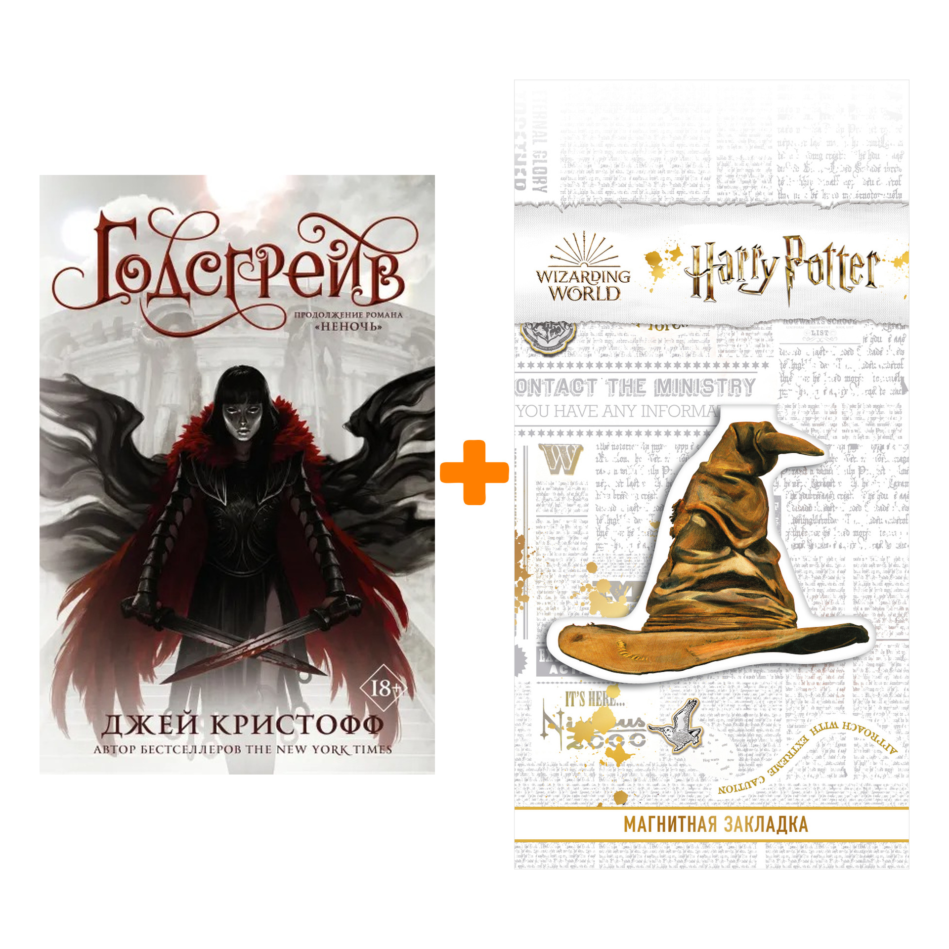 Набор Годсгрейв. Кристофф Д. + Закладка Harry Potter Распределяющая шляпа магнитная