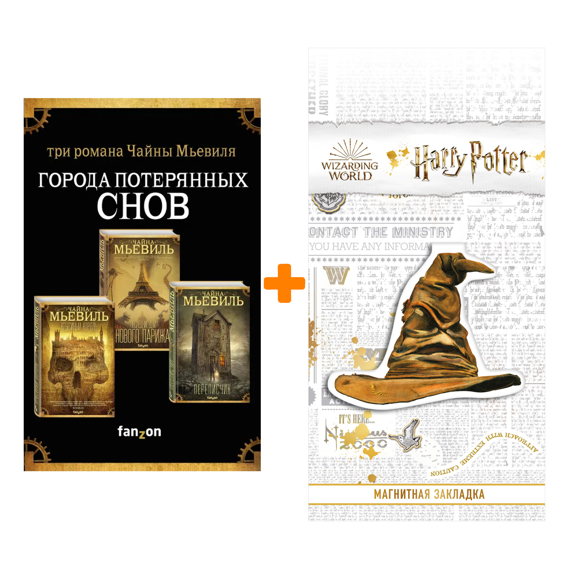 Набор Города потерянных снов (комплект из трех книг). Чайна Мьевиль + Закладка Harry Potter Распределяющая шляпа магнитная