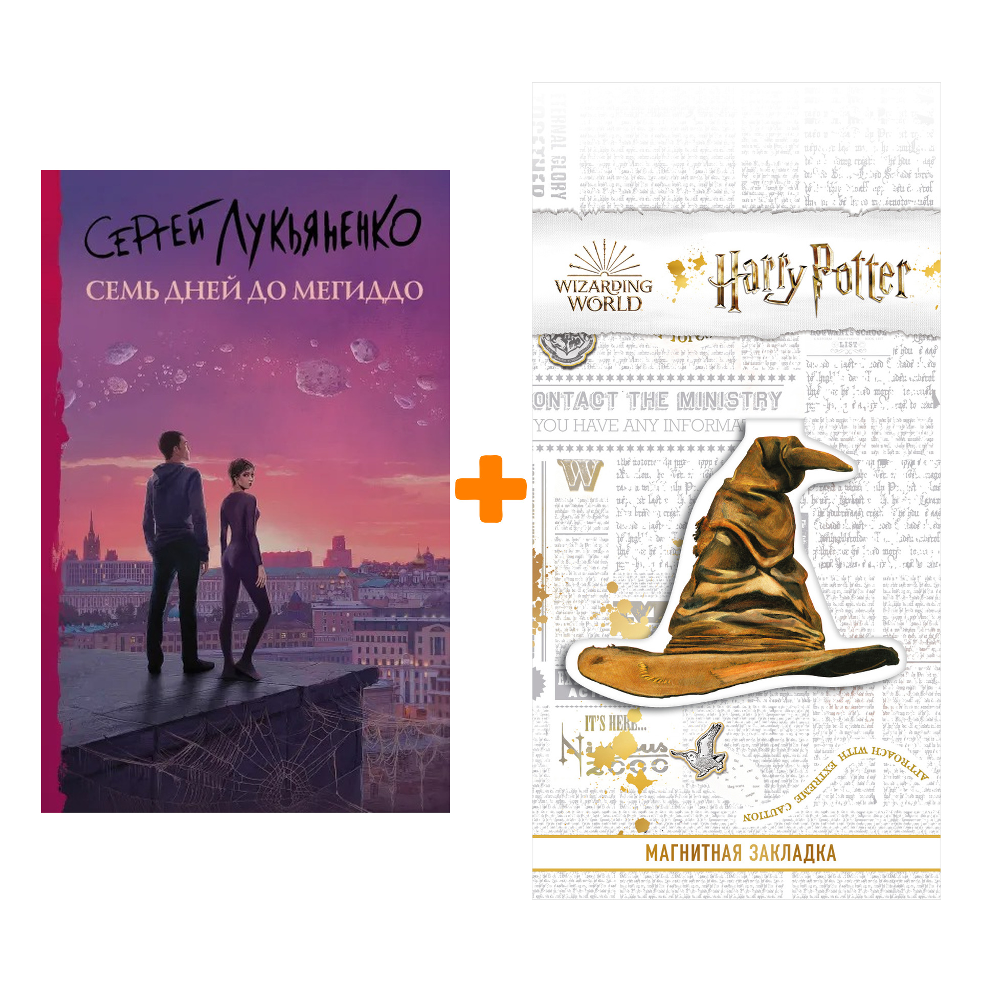 

Набор Семь дней до Мегиддо. Лукьяненко С.В. + Закладка Harry Potter Распределяющая шляпа магнитная