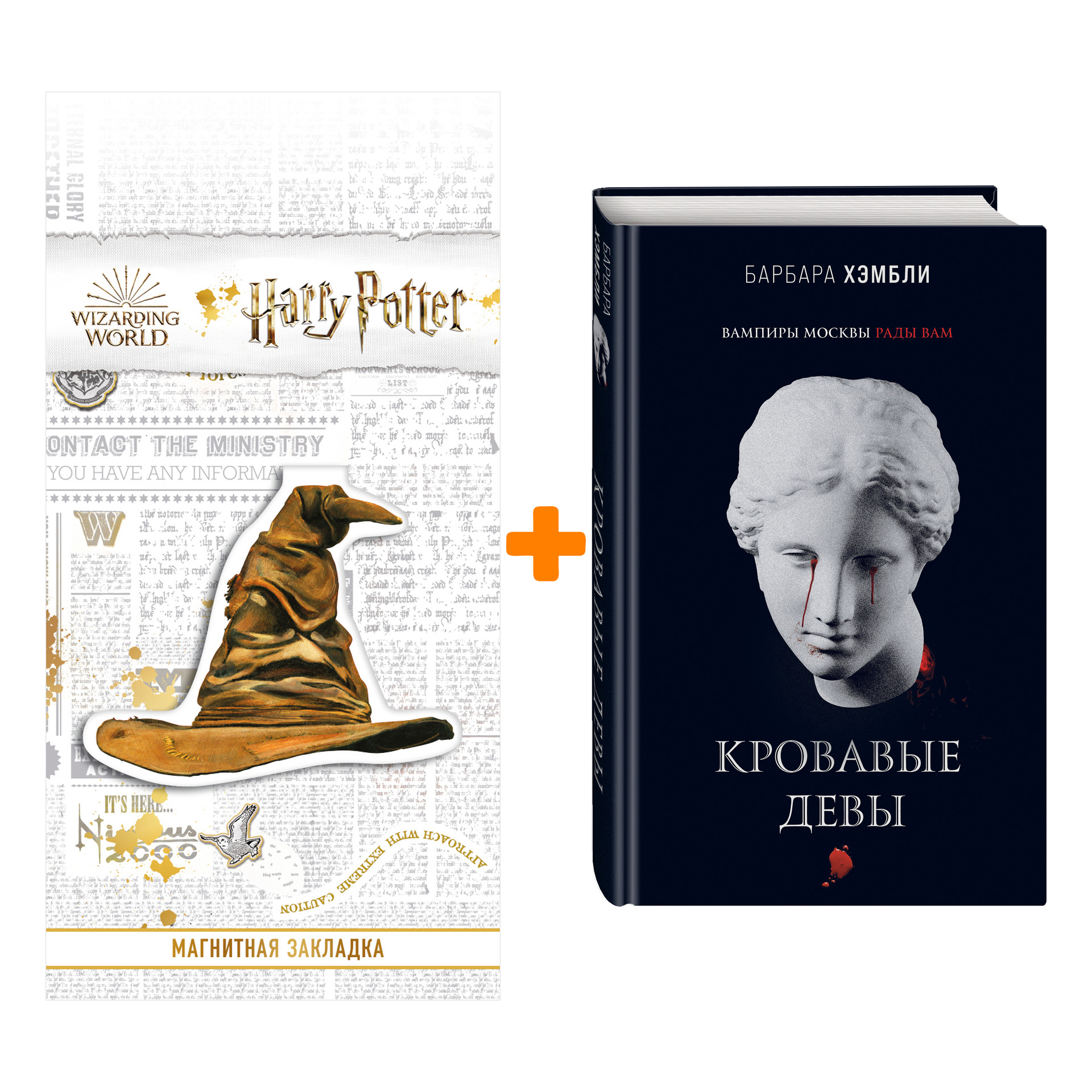 

Набор Кровавые девы (Джеймс Эшер #3). Хэмбли Б. + Закладка Harry Potter Распределяющая шляпа магнитная