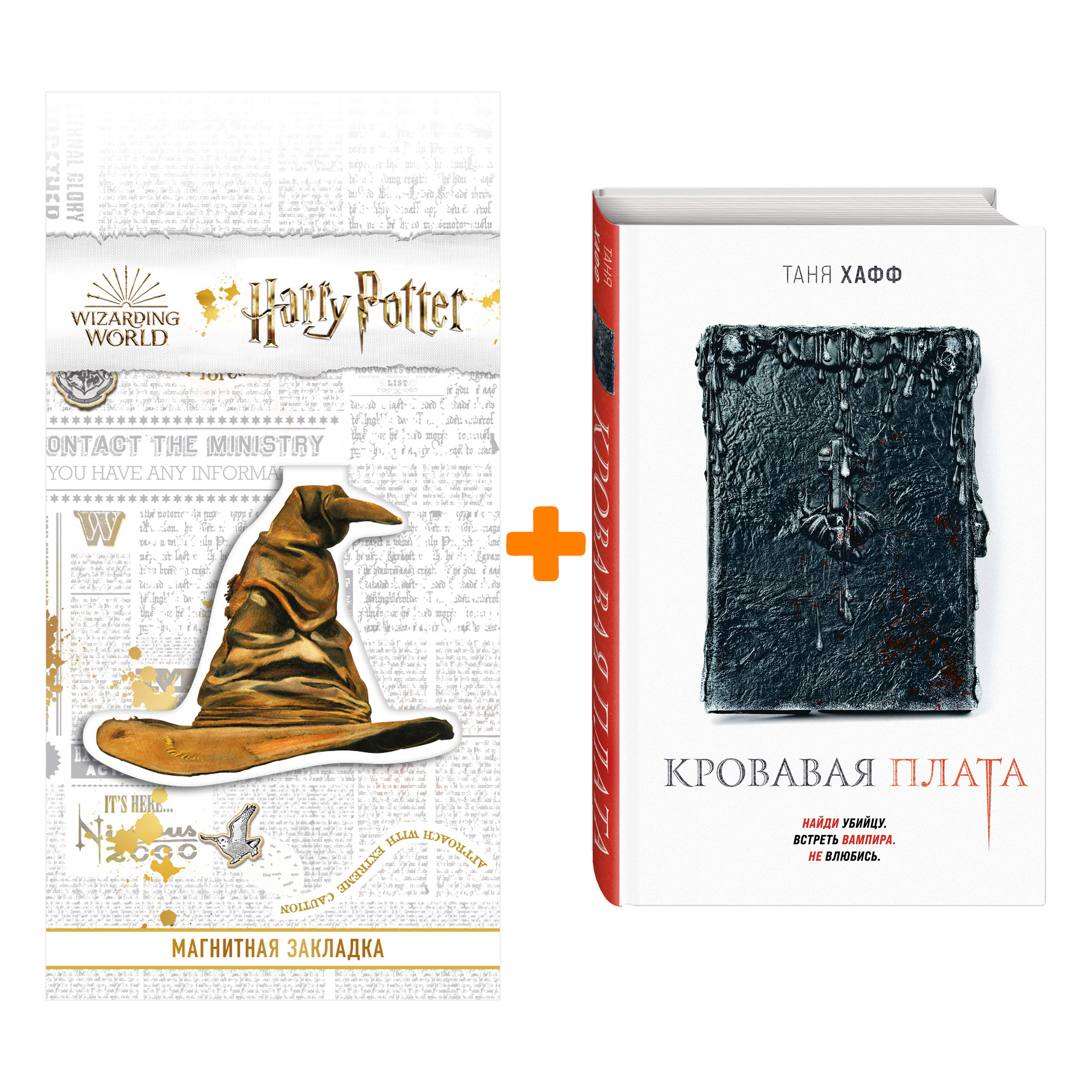 

Набор Кровавая плата. Таня Хафф + Закладка Harry Potter Распределяющая шляпа магнитная
