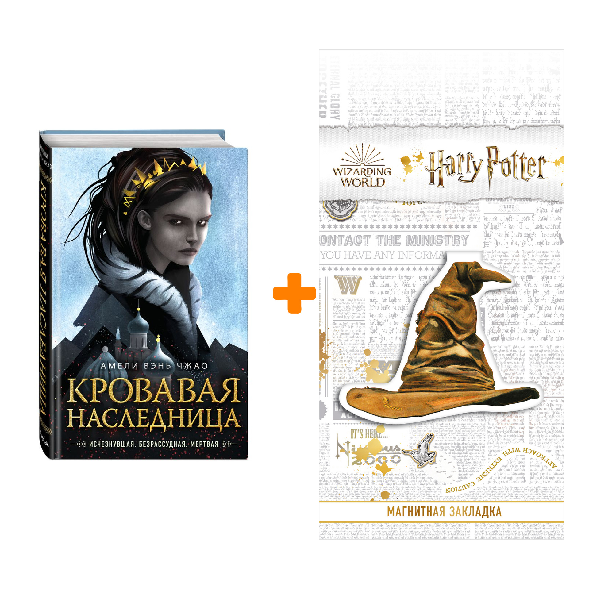 Набор Кровавая наследница (#1). Вэнь Чжао А. + Закладка Harry Potter Распределяющая шляпа магнитная