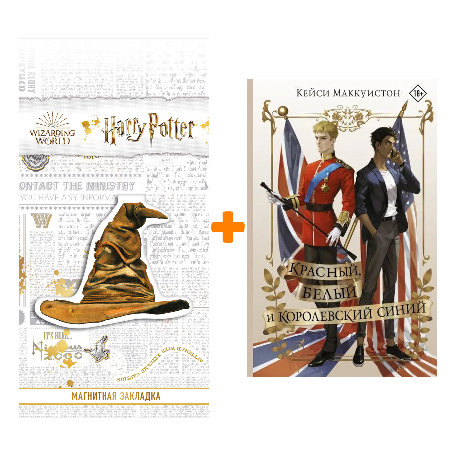 

Набор Красный, белый и королевский синий Маккуистон К. + Закладка Harry Potter Распределяющая шляпа магнитная