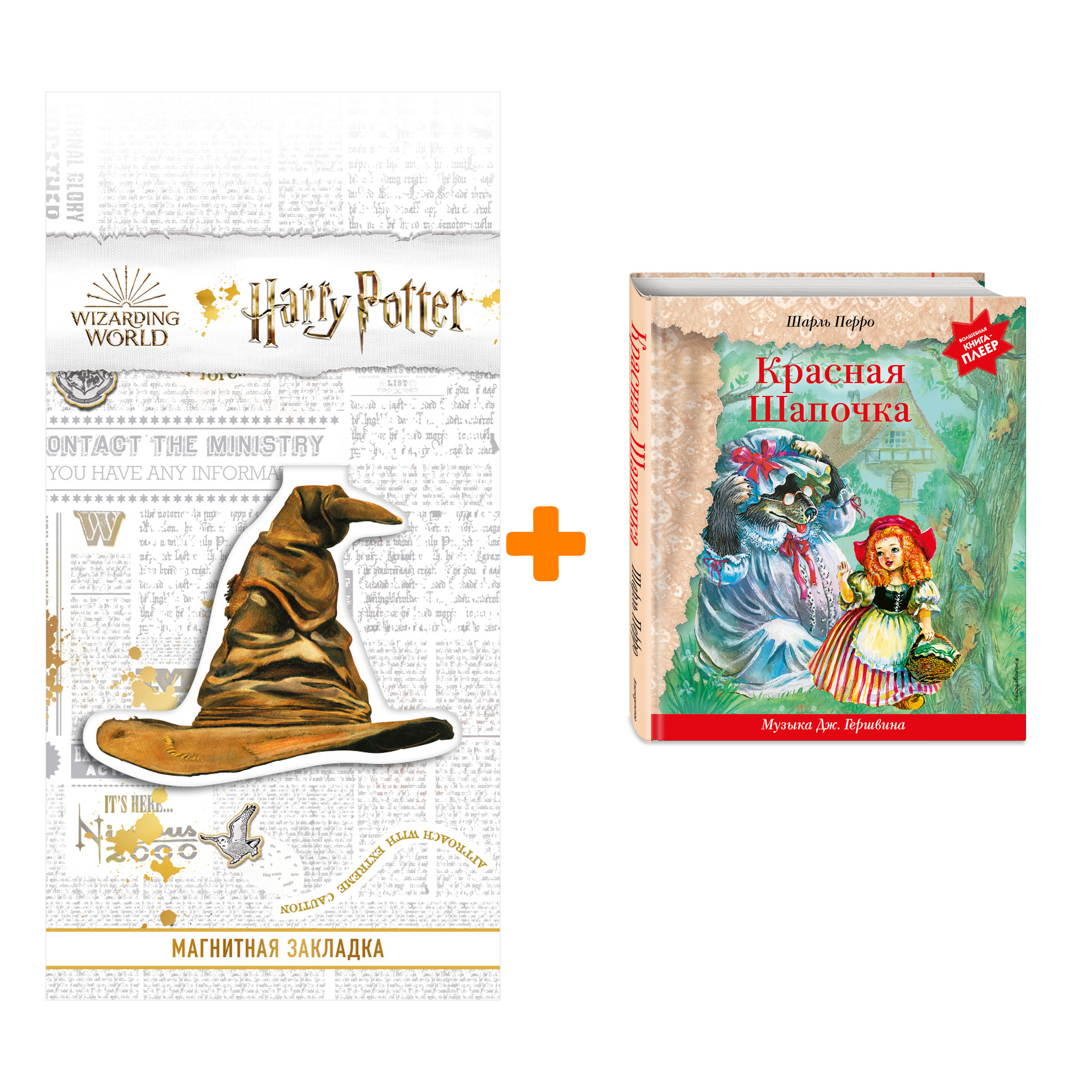 

Набор Красная Шапочка (+ музыка Дж. Гершвина). Шарль Перро + Закладка Harry Potter Распределяющая шляпа магнитная