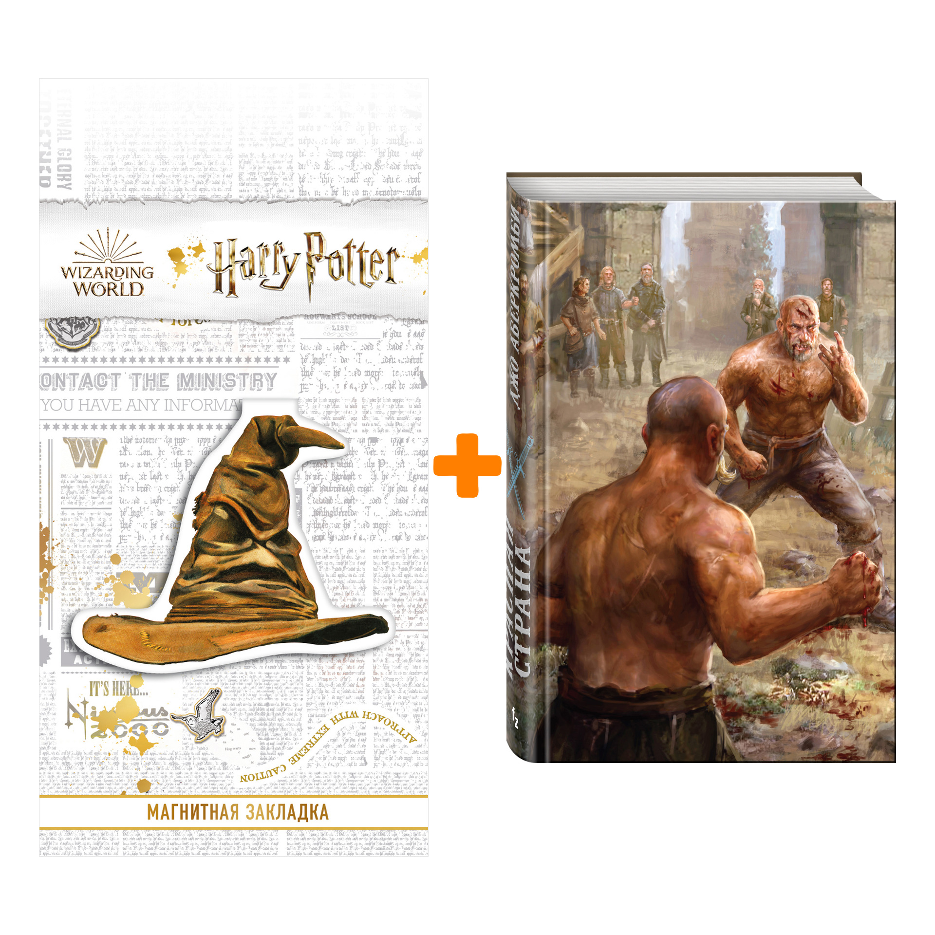 

Набор Красная страна. Джо Аберкромби + Закладка Harry Potter Распределяющая шляпа магнитная