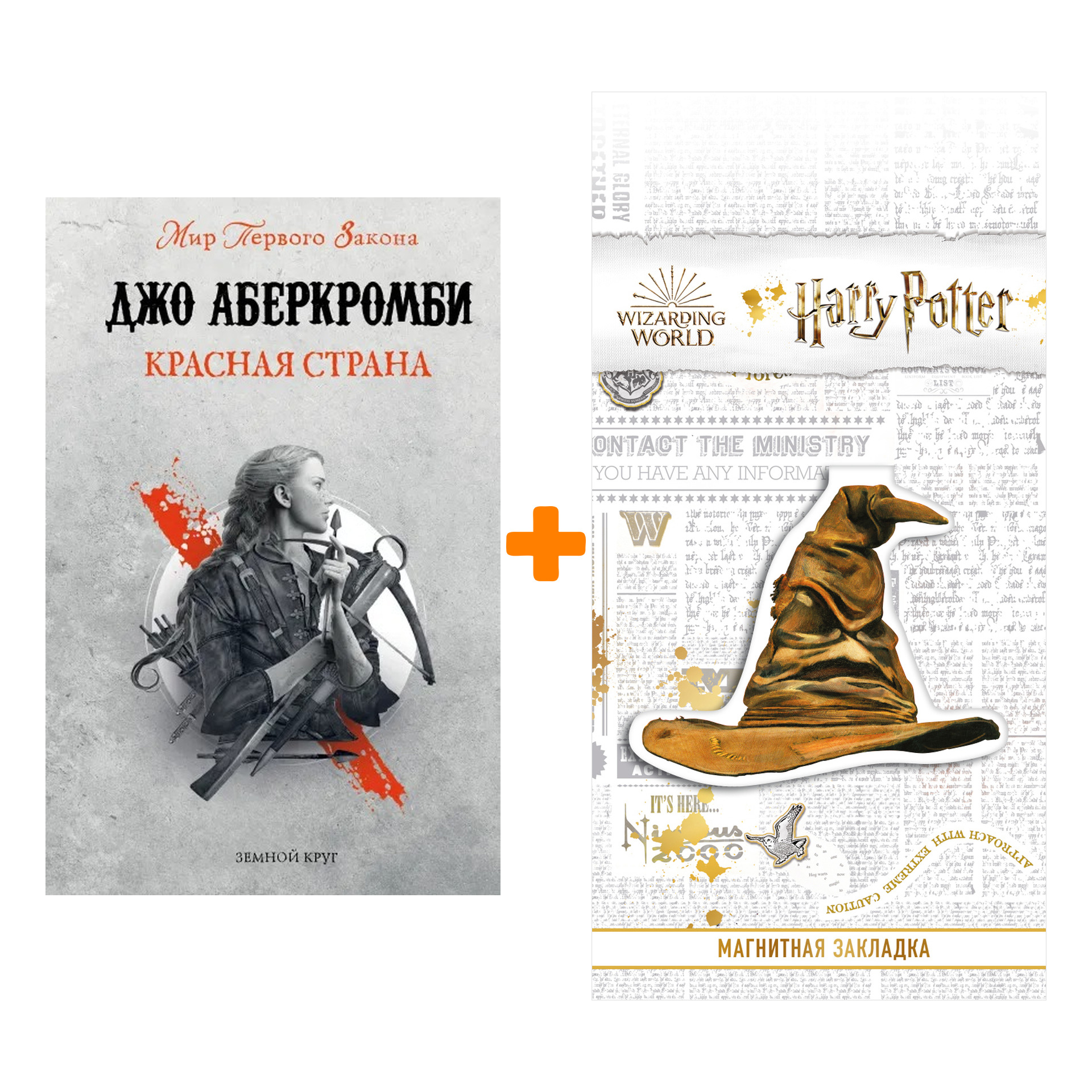 

Набор Красная страна. Джо Аберкромби + Закладка Harry Potter Распределяющая шляпа магнитная